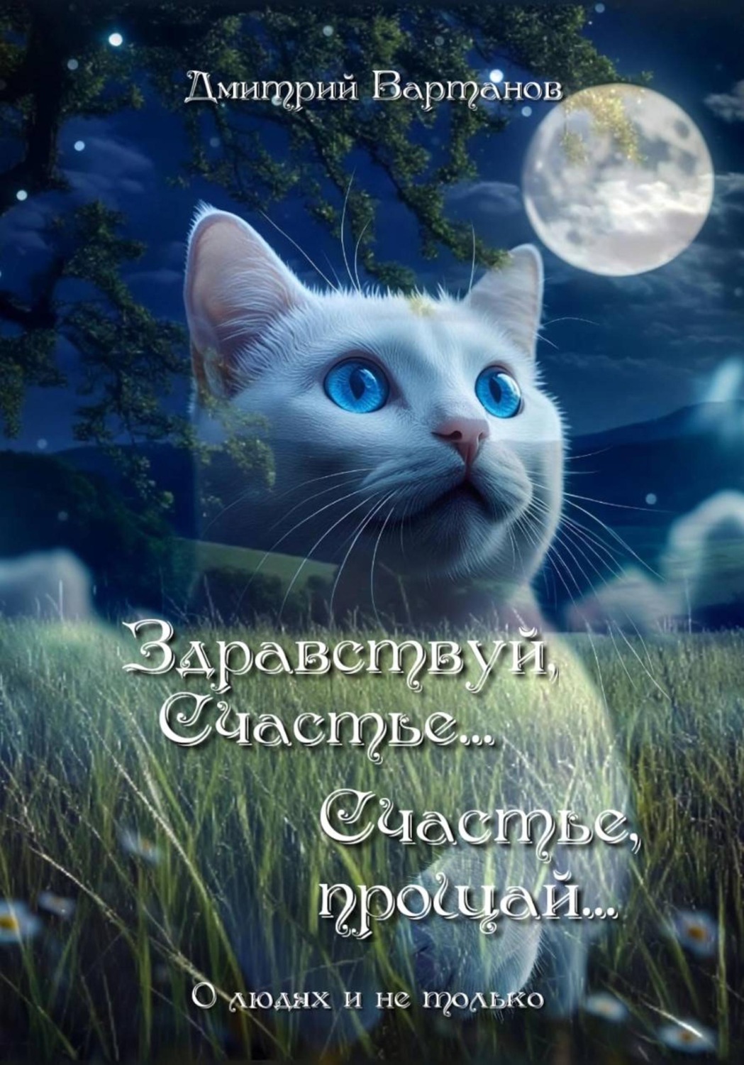 Обложка книги «Здравствуй, Счастье... Счастье, прощай...»