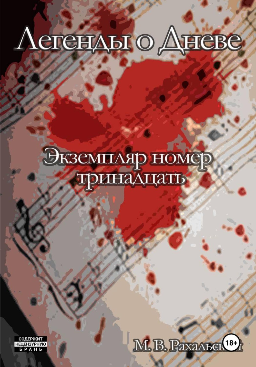 Обложка книги «Экземпляр номер тринадцать»