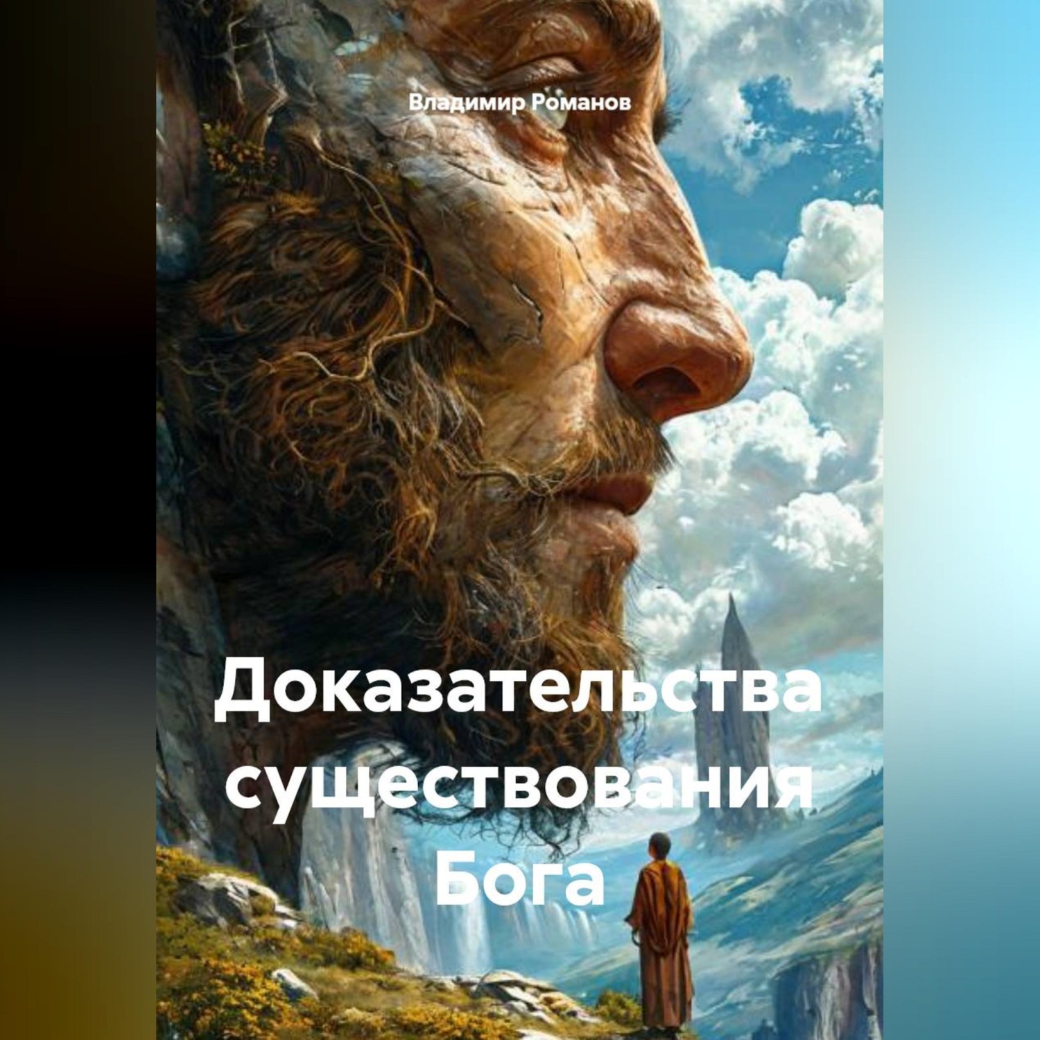 Обложка книги «Доказательства существования Бога»