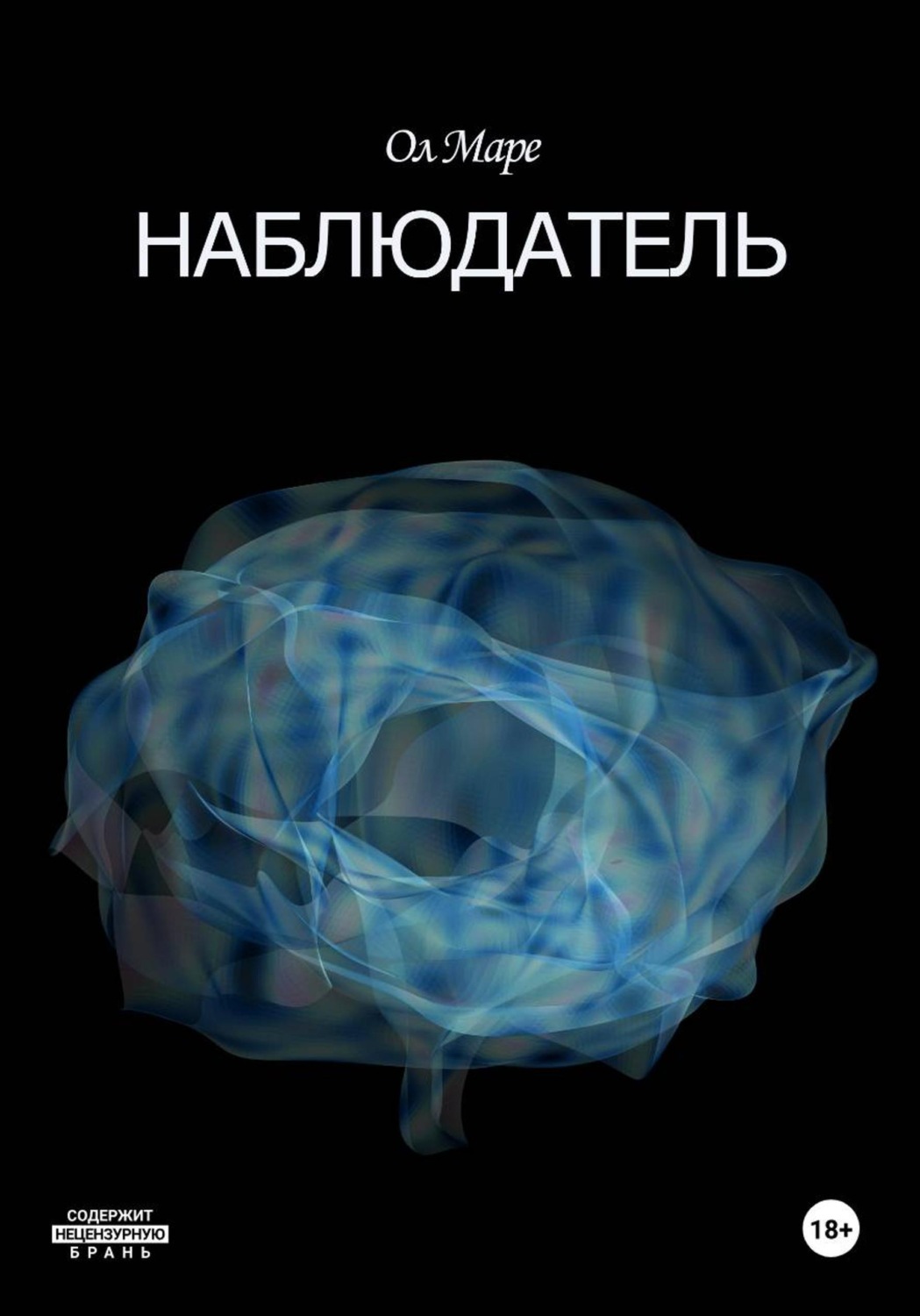 Обложка книги «Наблюдатель»