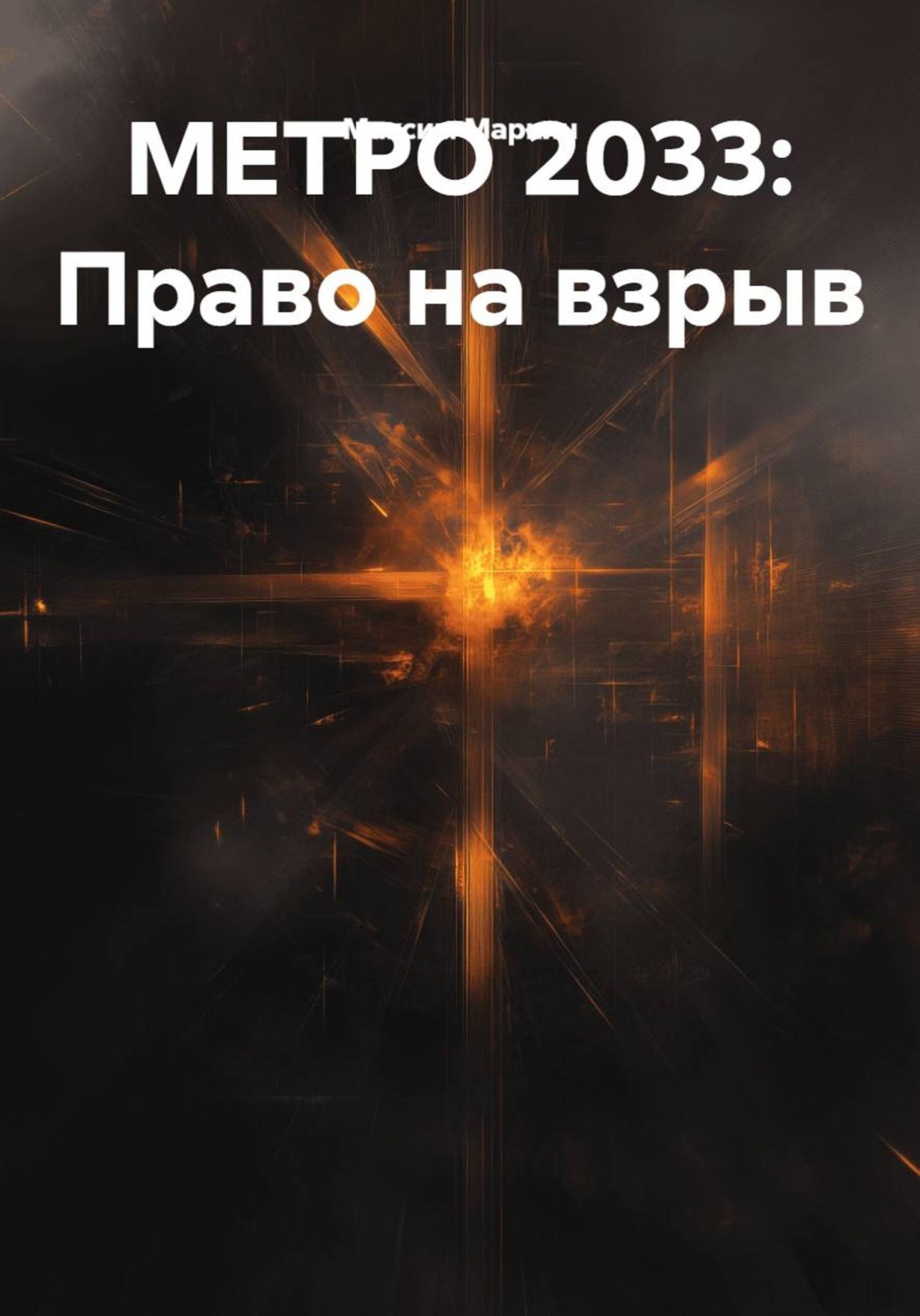 Обложка книги «МЕТРО 2033: Право на взрыв»