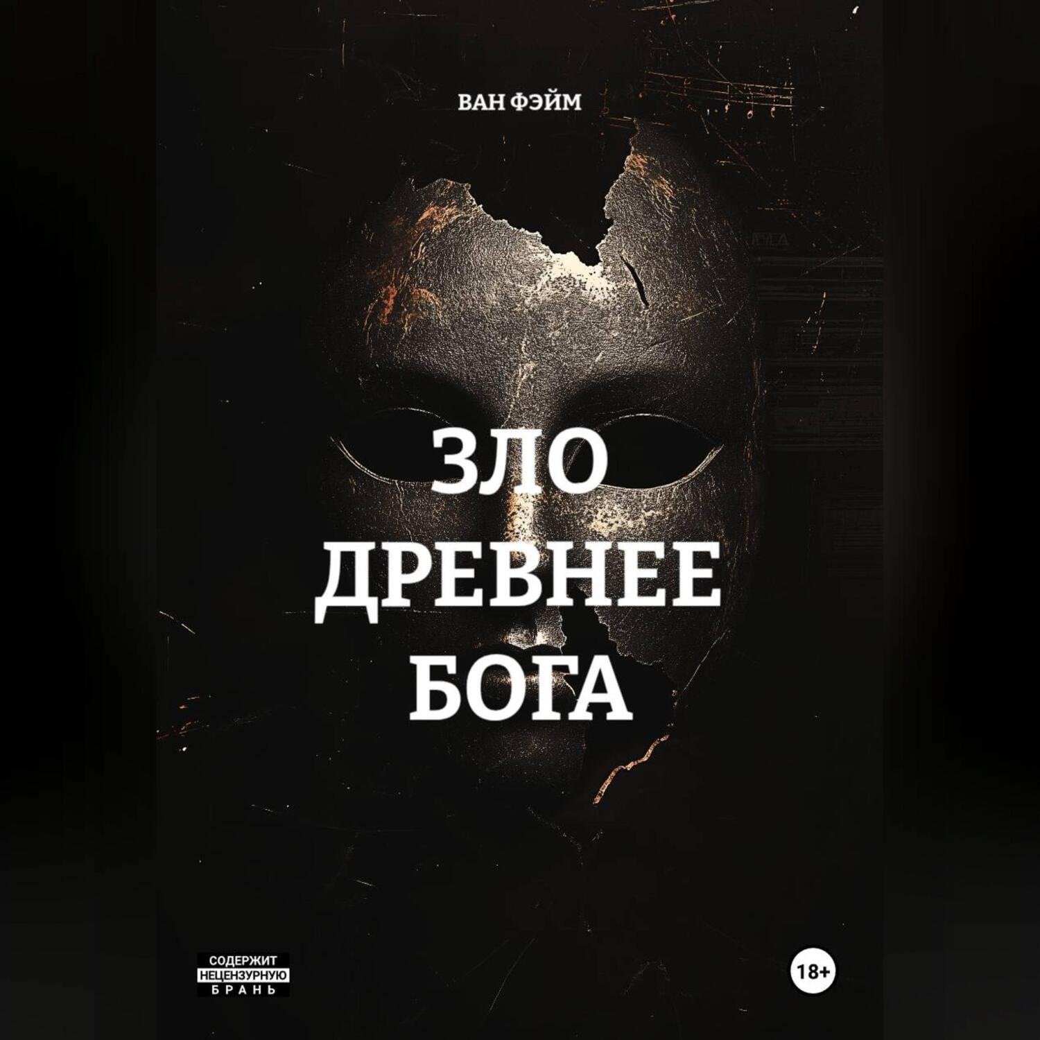 Обложка книги «ЗЛО ДРЕВНЕЕ БОГА»
