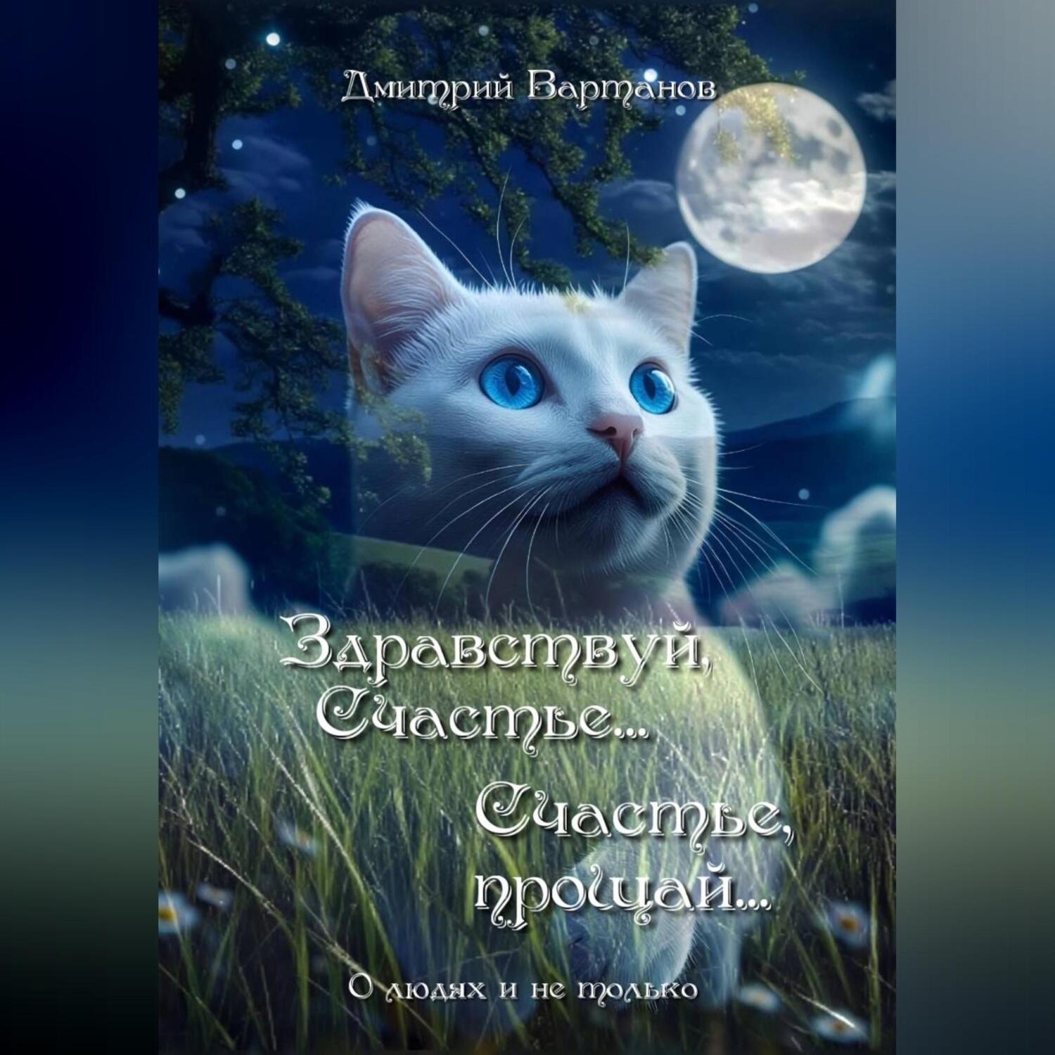 Обложка книги «Здравствуй, Счастье… Счастье, прощай…»