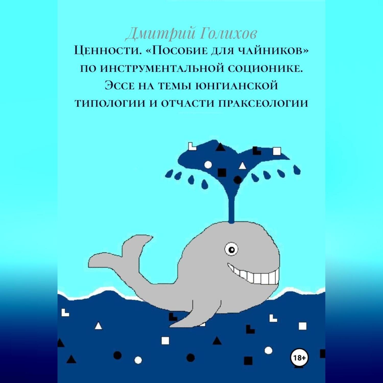 Обложка книги «Ценности. «Пособие для чайников» по инструментальной соционике. Эссе на темы юнгианской типологии и отчасти праксеологии»