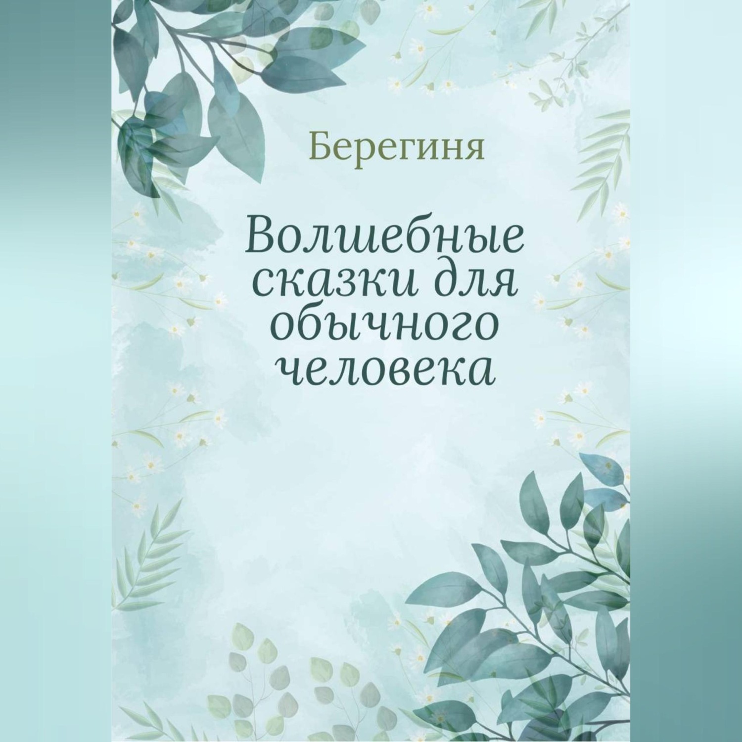 Обложка книги «Волшебные сказки для обычного человека»