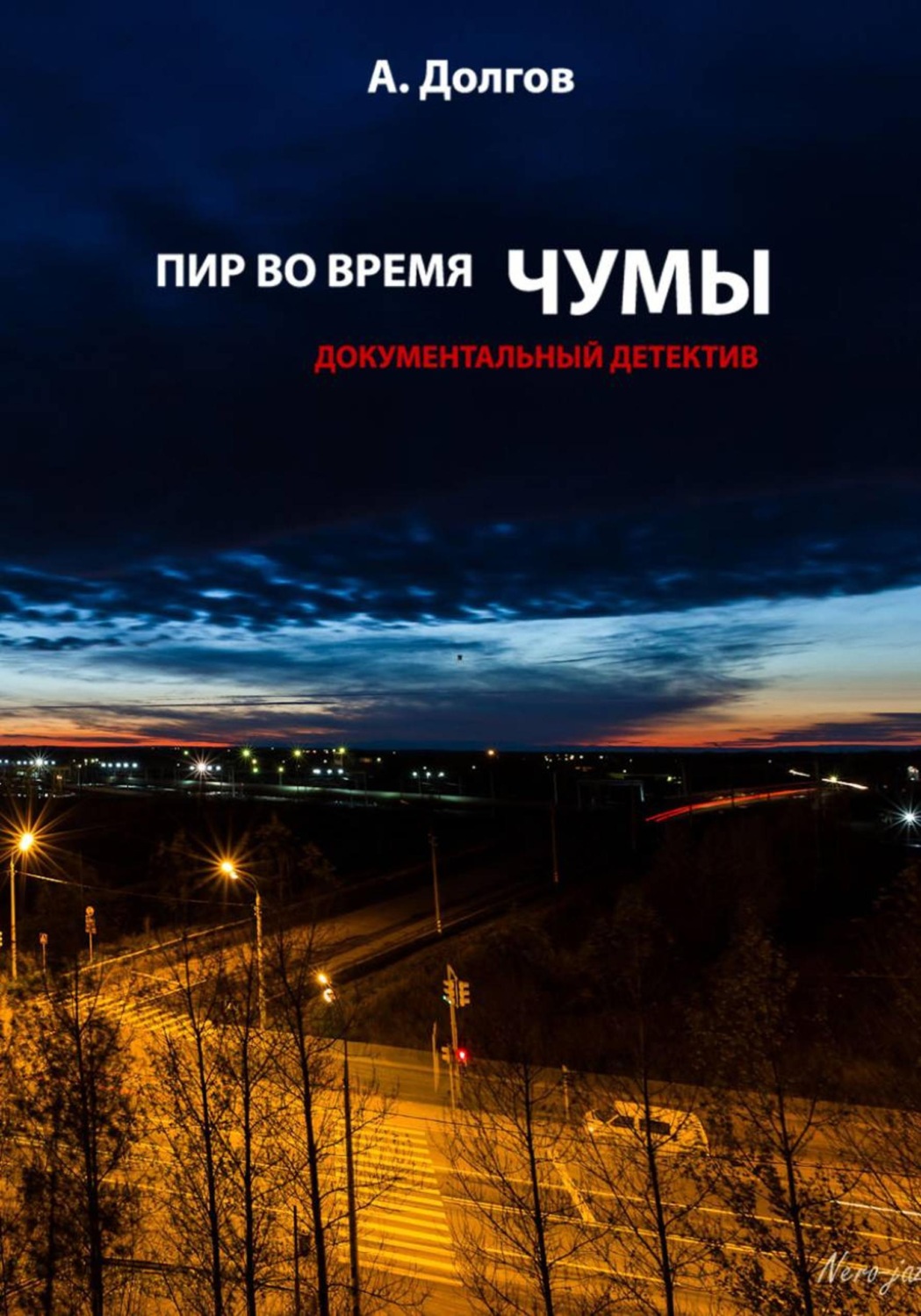 Обложка книги «Пир во время чумы. Документальный детектив»