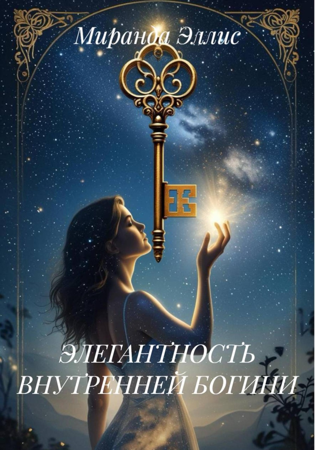 Обложка книги «ЭЛЕГАНТНОСТЬ ВНУТРЕННЕЙ БОГИНИ»