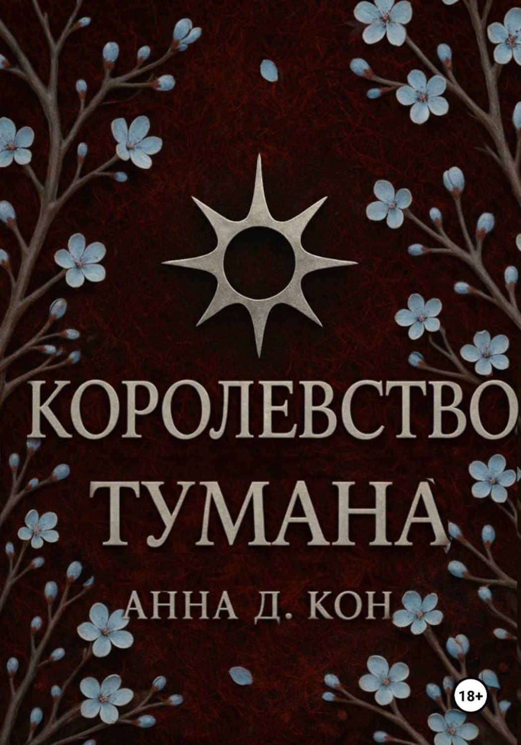 Обложка книги «Королевство тумана(#2)»