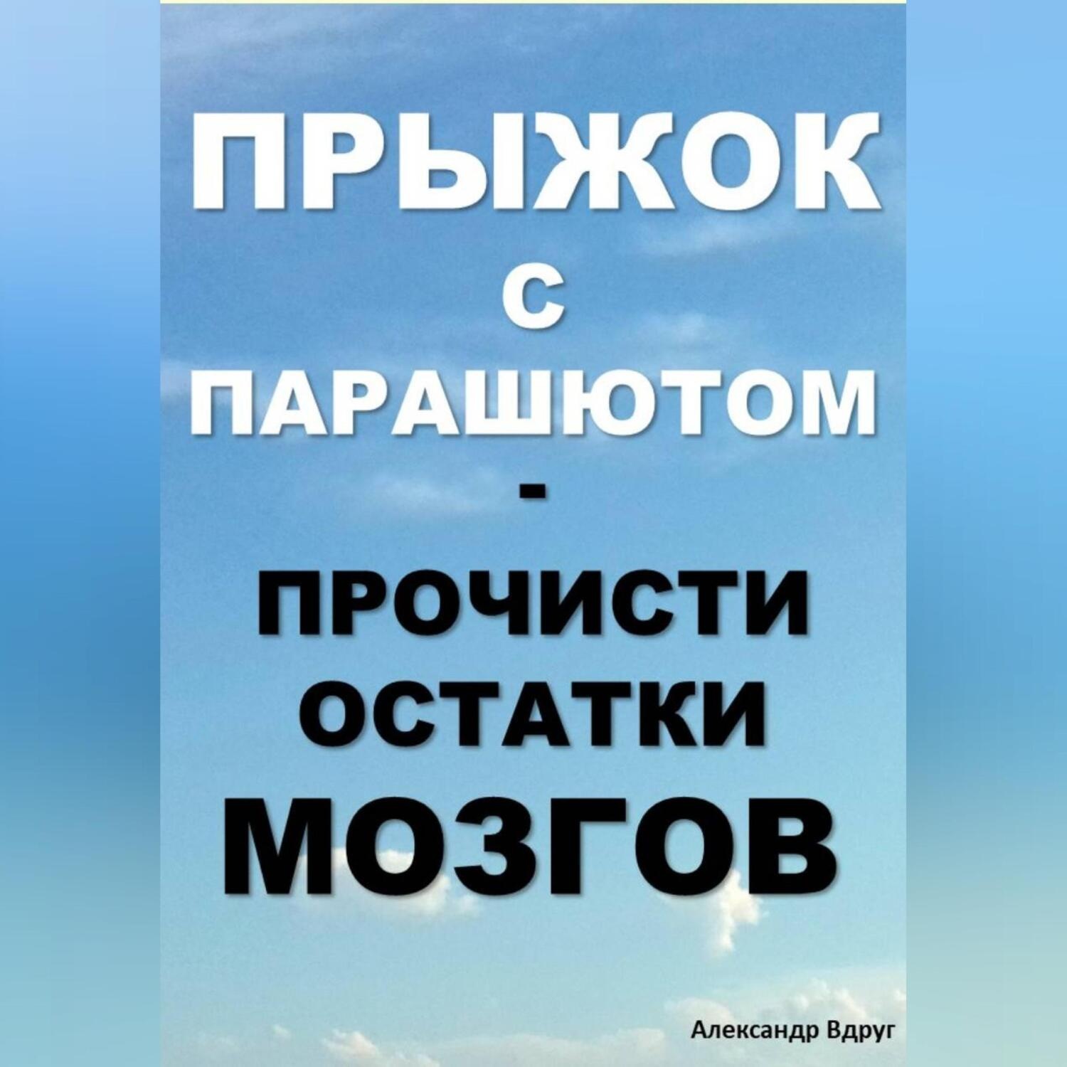Обложка книги «Прыжок с парашютом: прочисти остатки мозгов»