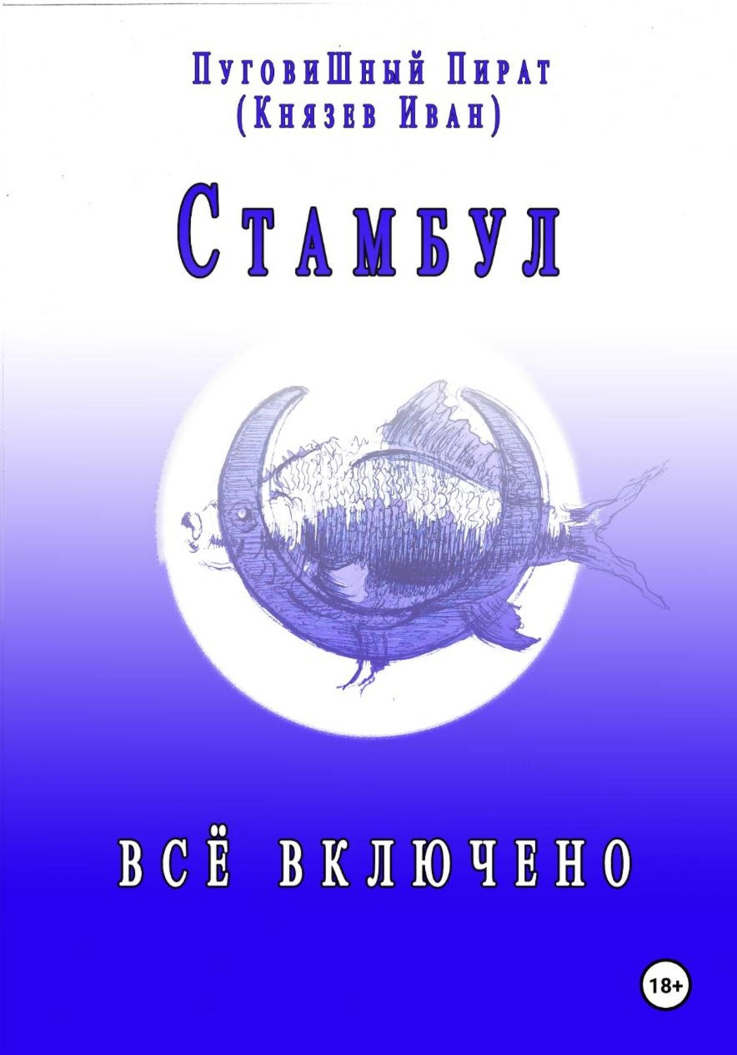 Обложка книги «Стамбул. Всё включено»