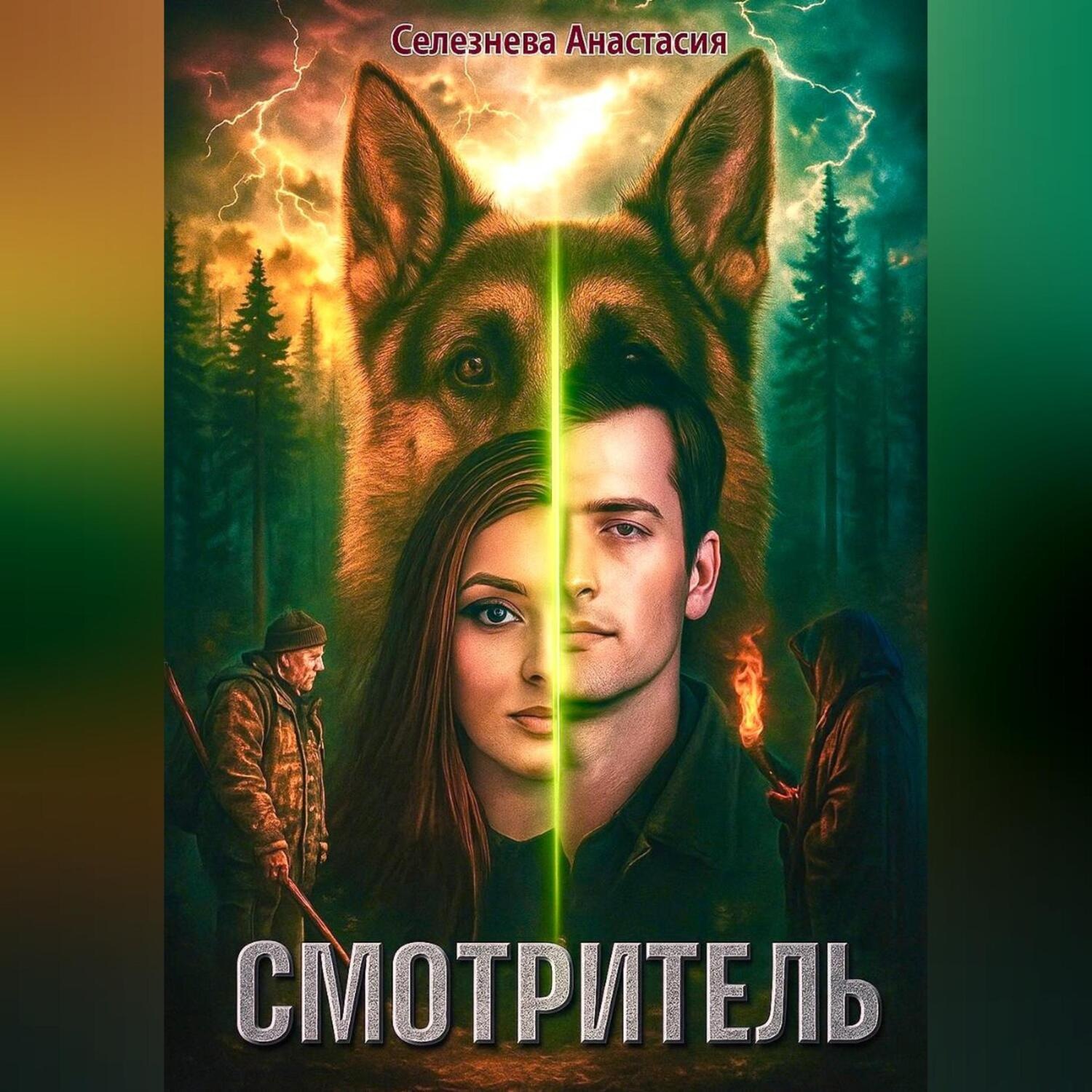 Обложка книги «Смотритель»