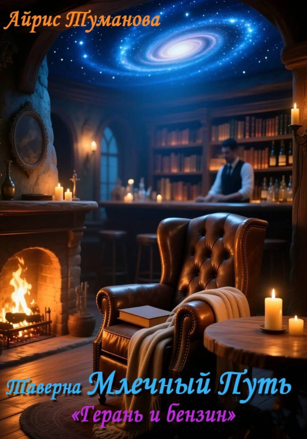 Обложка книги «Герань и бензин»