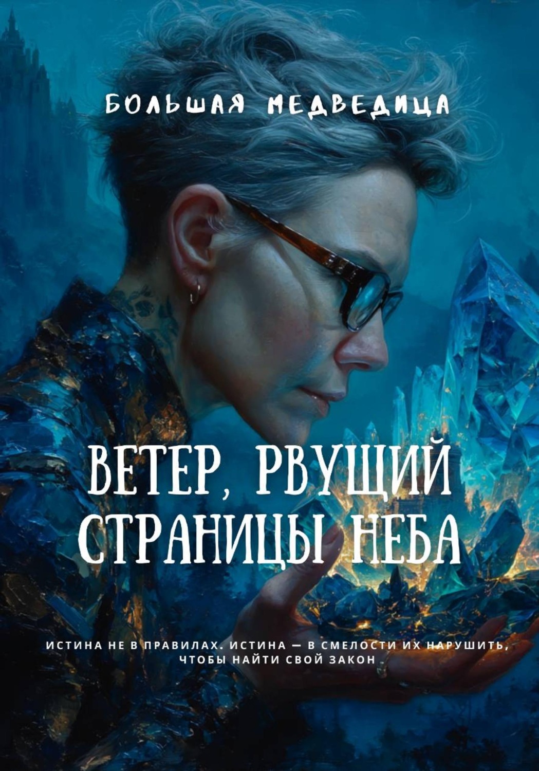 Обложка книги «Ветер, рвущий страницы неба»