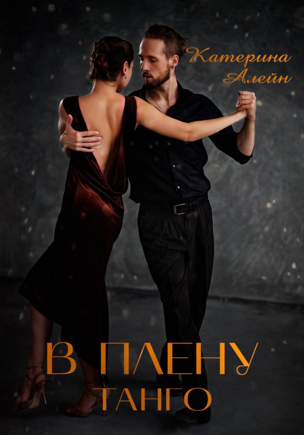 Обложка книги «В плену Танго»