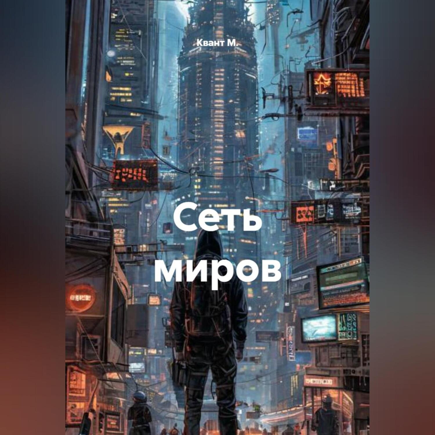 Обложка книги «Сеть миров»