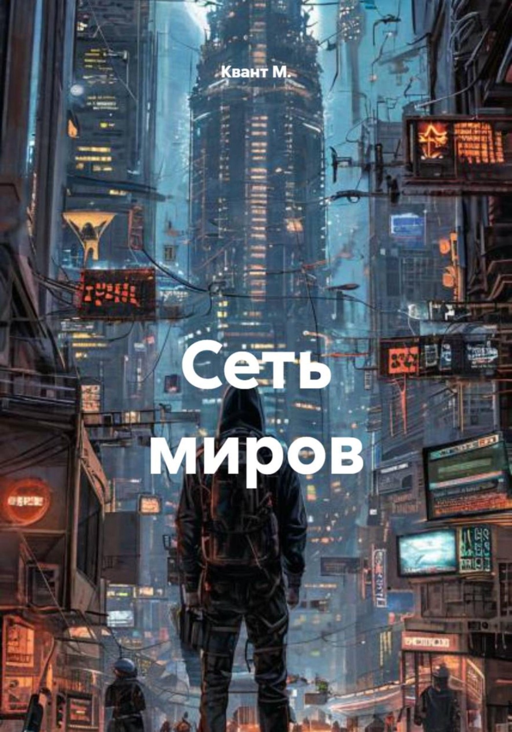 Обложка книги «Сеть миров»