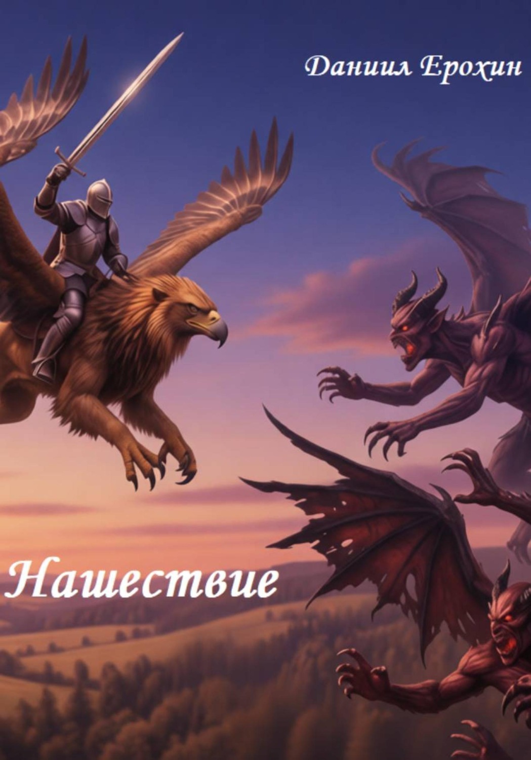 Обложка книги «Нашествие»