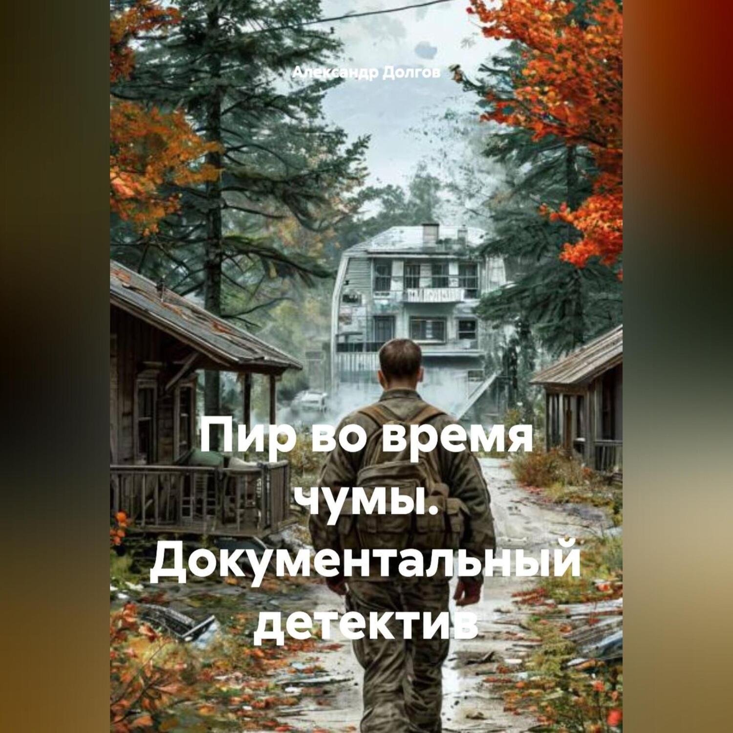 Обложка книги «ПИР ВО ВРЕМЯ ЧУМЫ. Документальный детектив»