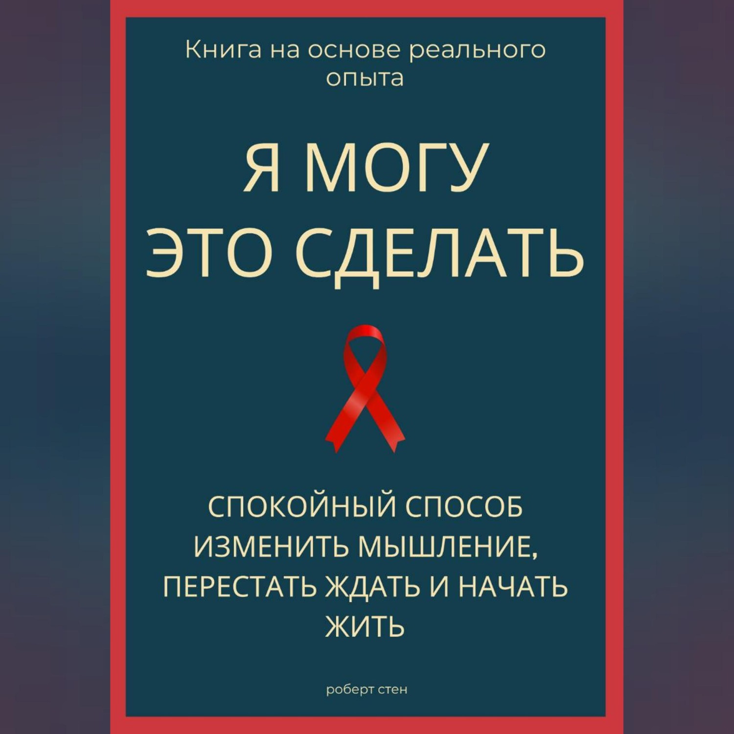 Обложка книги «Я могу это сделать. Спокойный способ изменить мышление, перестать ждать и начать жить из себя»