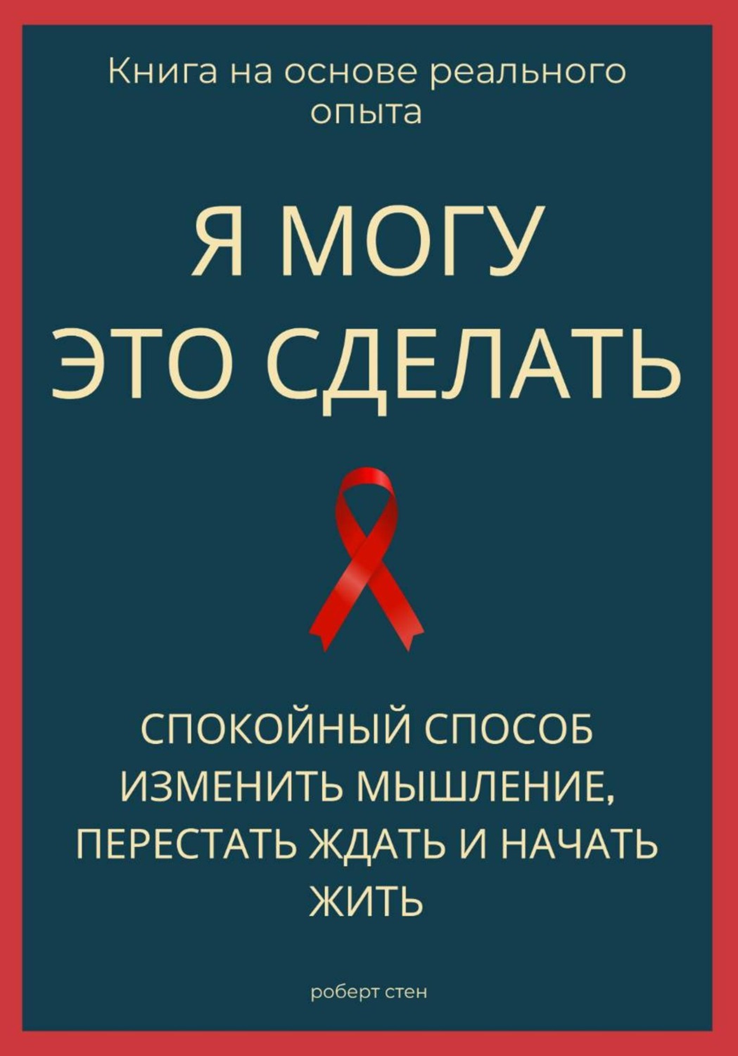 Обложка книги «Я могу это сделать. Спокойный способ изменить мышление, перестать ждать и начать жить из себя»