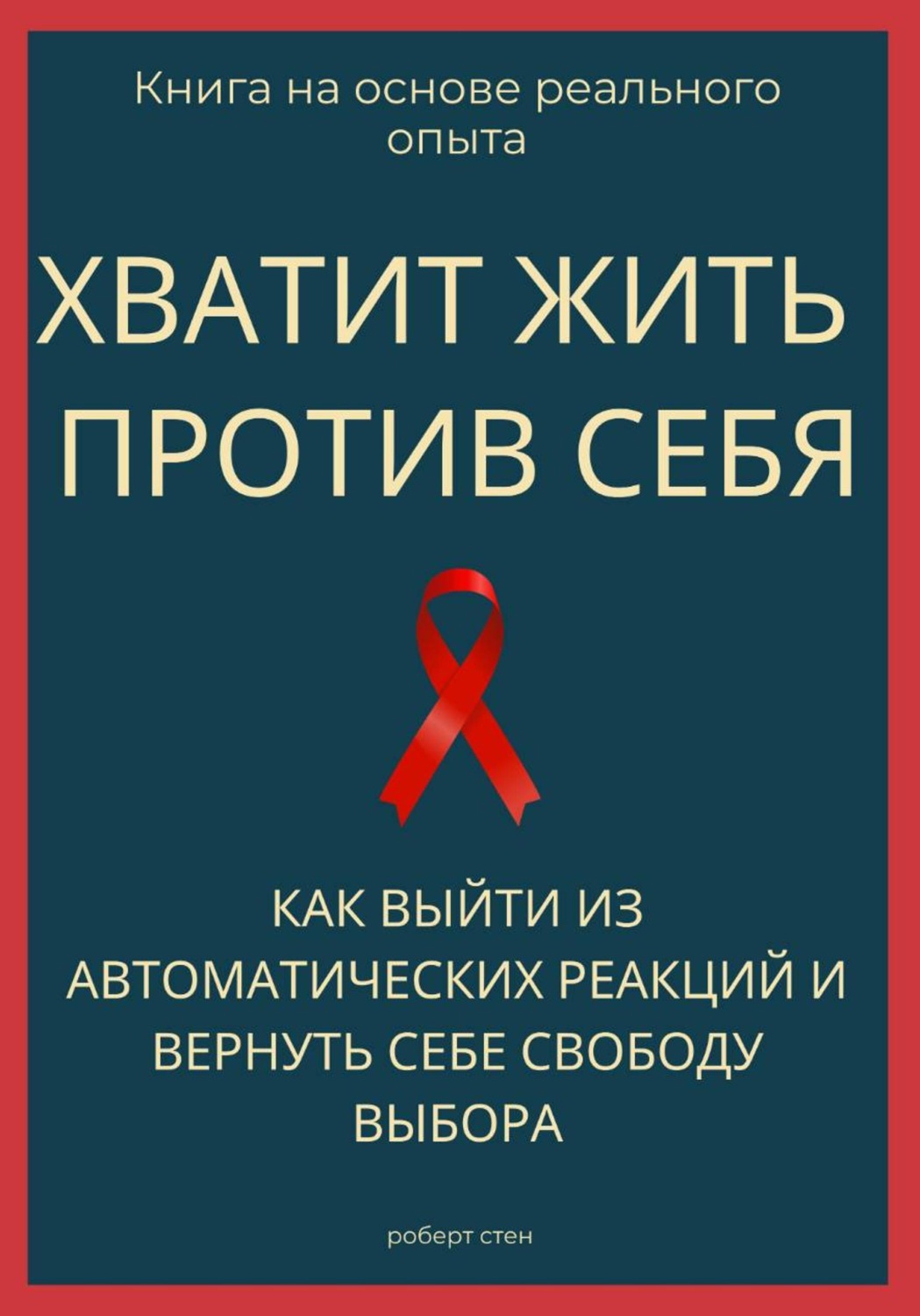 Обложка книги «Хватит жить против себя. Как выйти из автоматических реакций и вернуть себе свободу выбора»
