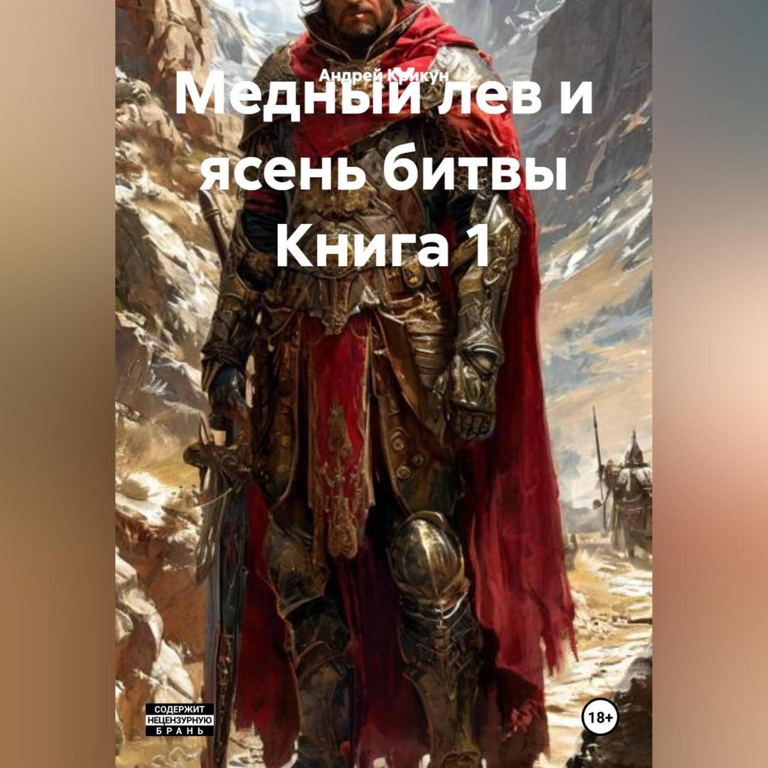 Обложка книги «Медный лев и ясень битвы Книга 1»