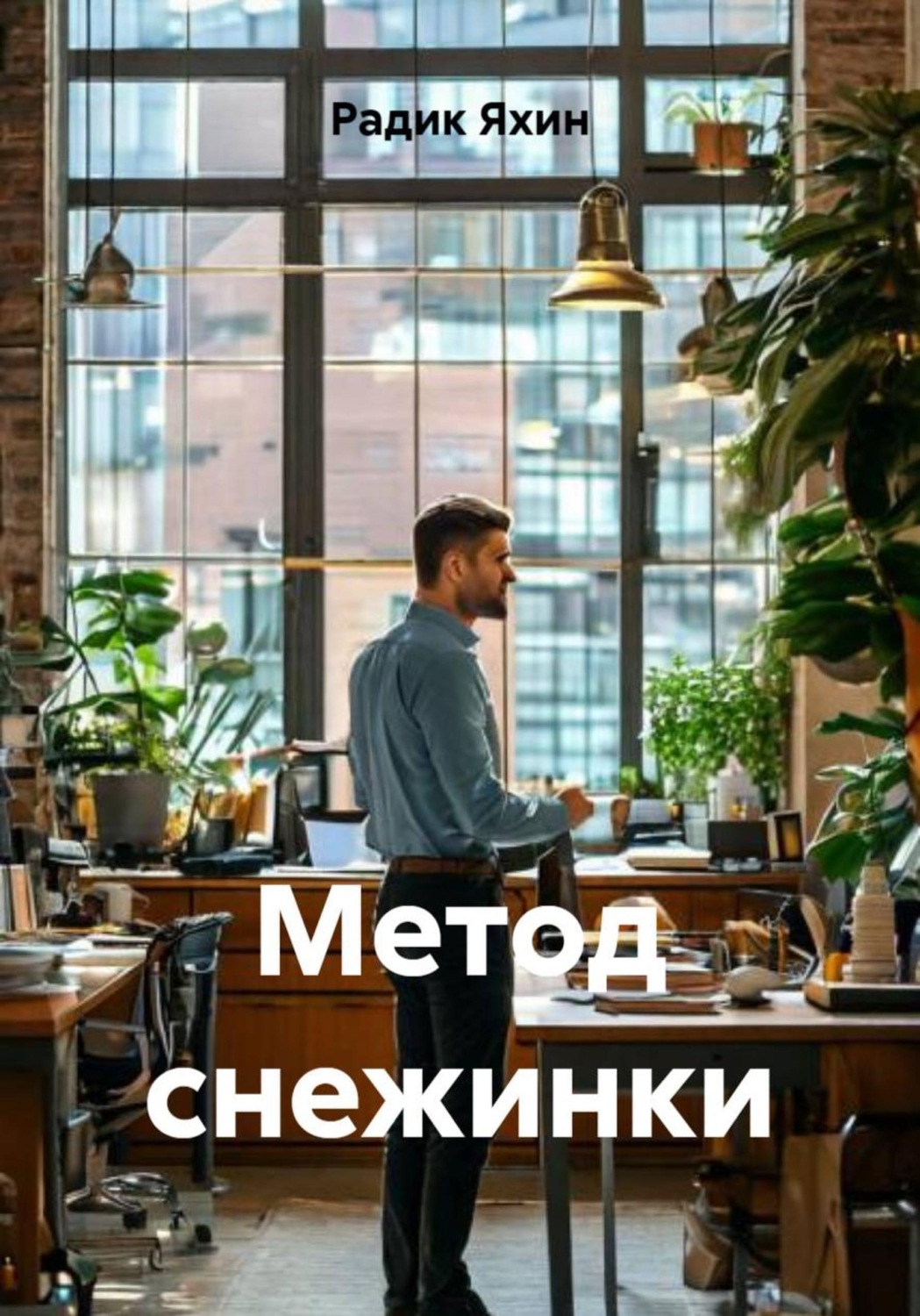 Обложка книги «Метод снежинки»