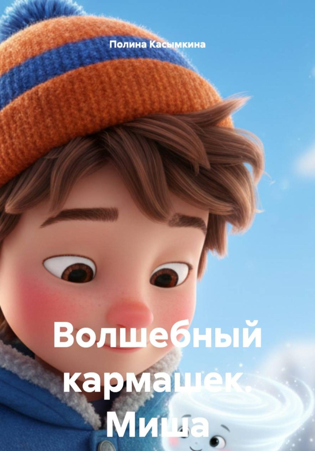 Обложка книги «Волшебный кармашек. Миша»