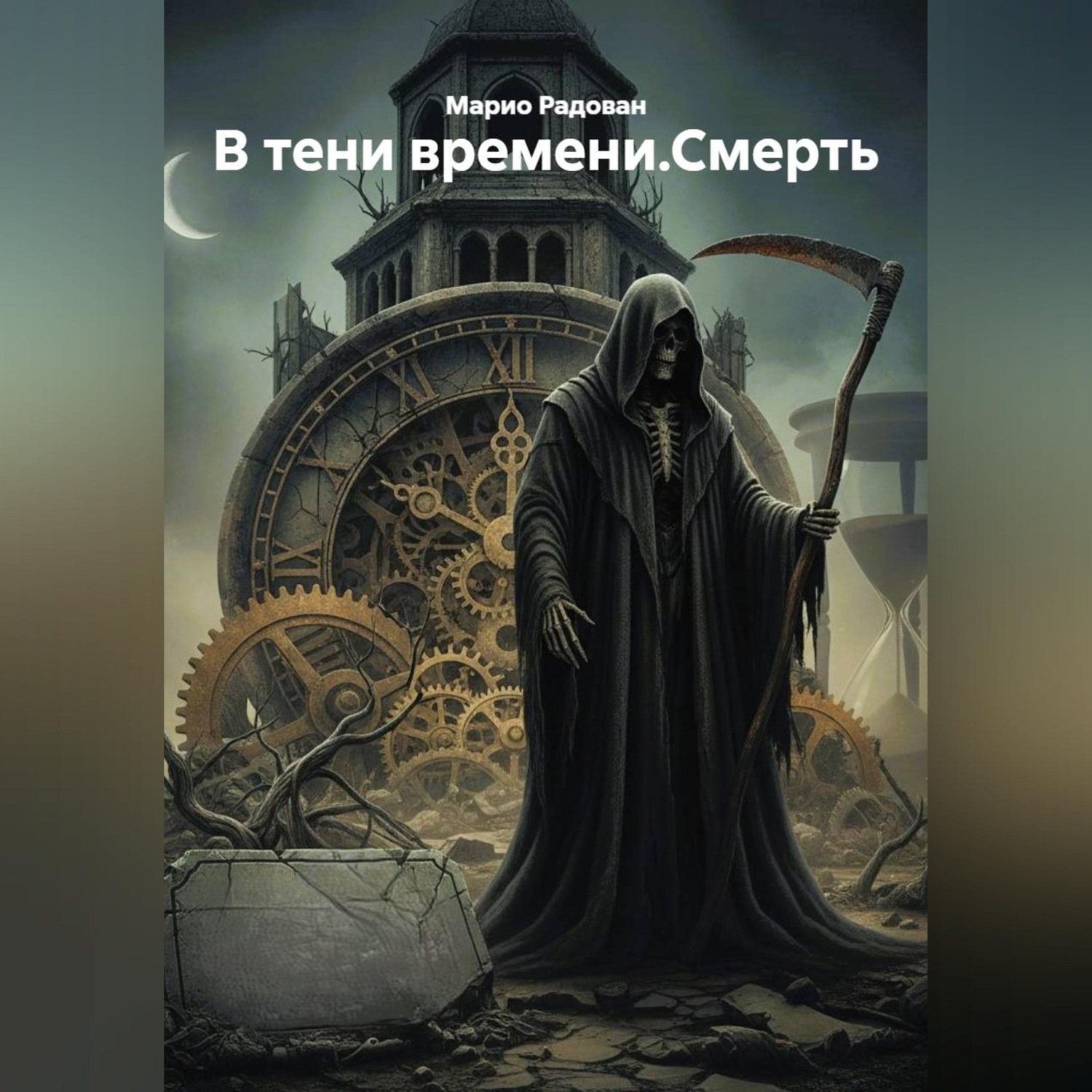 Обложка книги «В тени времени.Смерть.»