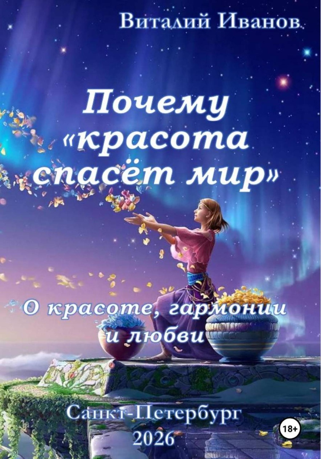 Обложка книги «Почему "Красота спасёт мир". О красоте, гармонии и любви»