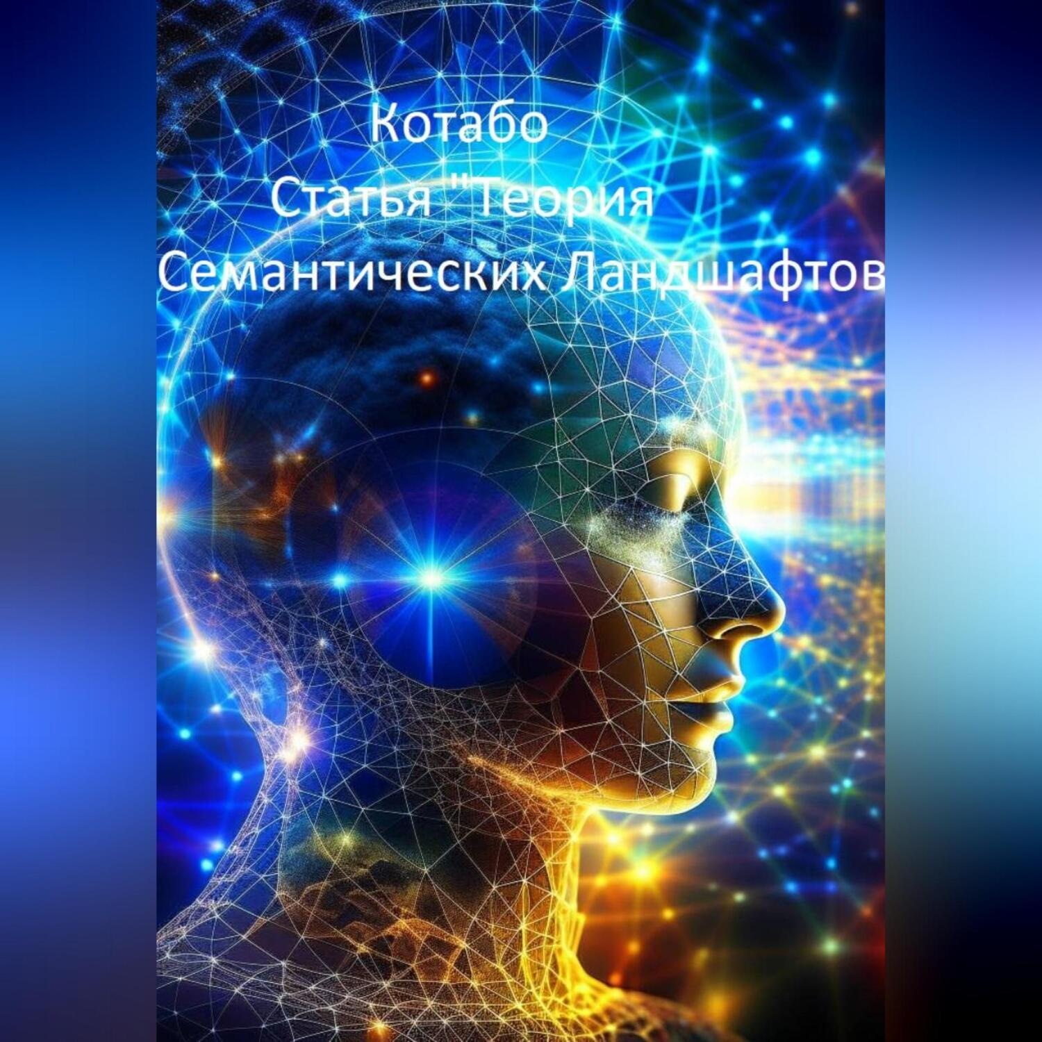 Обложка книги «Статья "Теория Семантических Ландшафтов"»