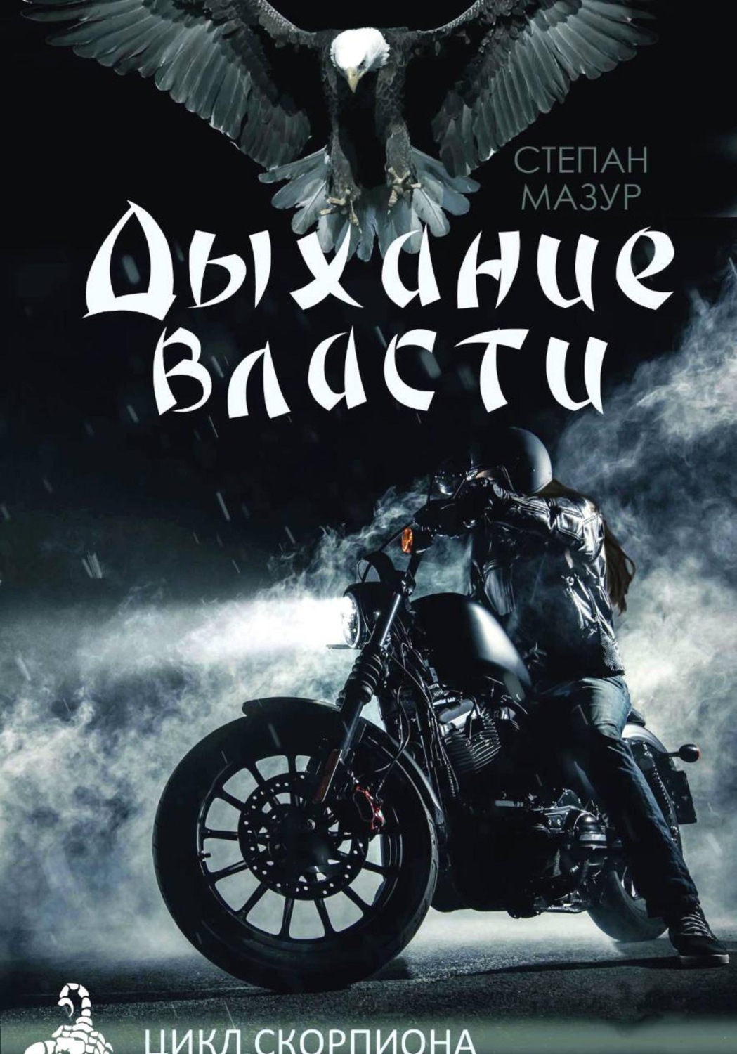 Обложка книги «Дыхание власти»