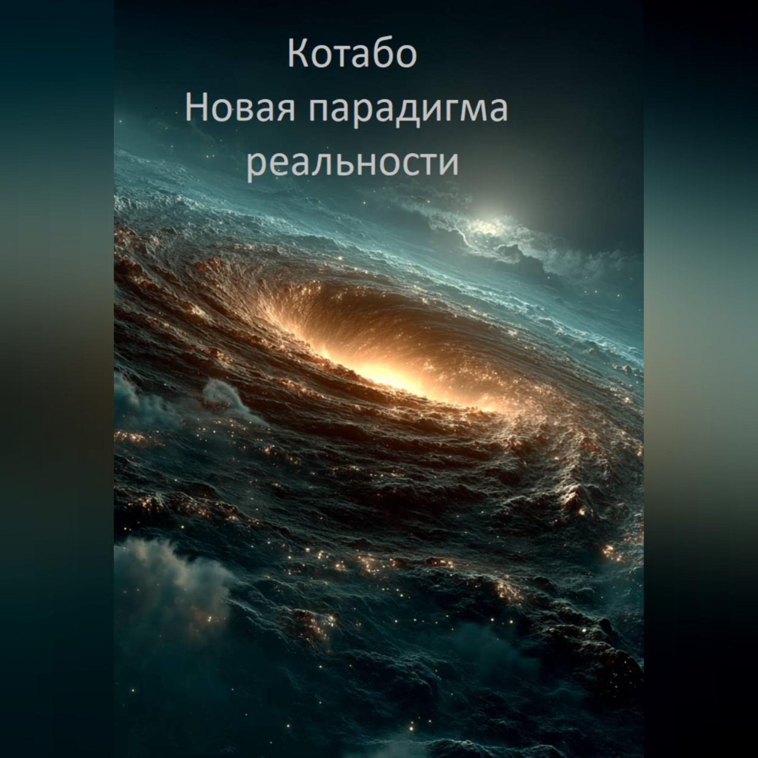 Обложка книги «Новая парадигма реальности»