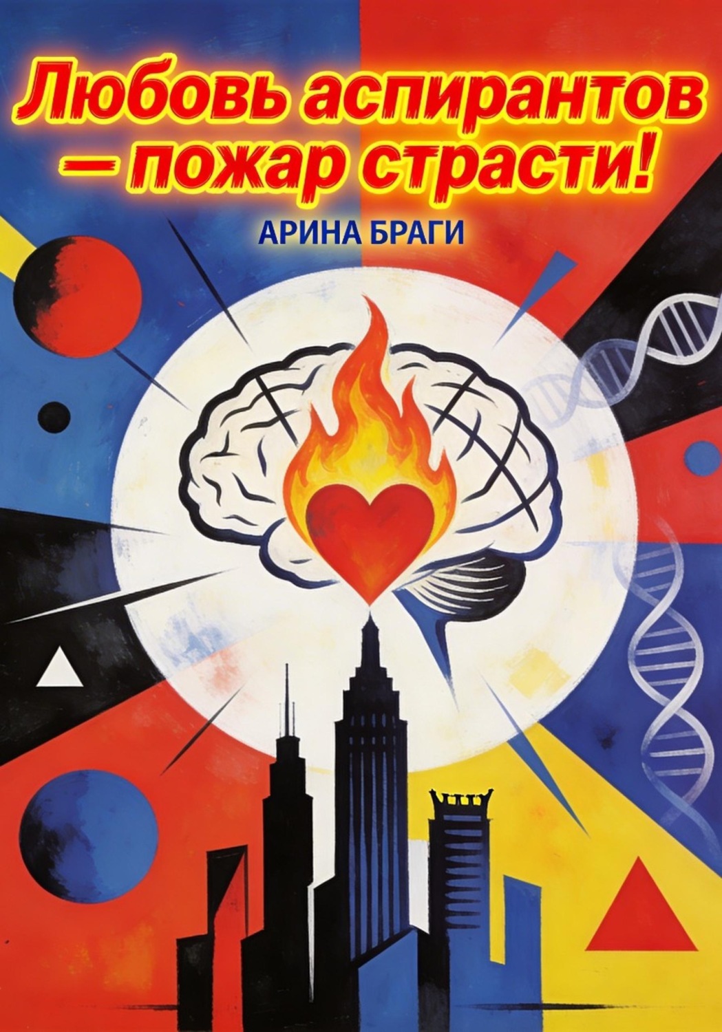 Обложка книги «Любовь аспирантов — пожар страсти!»