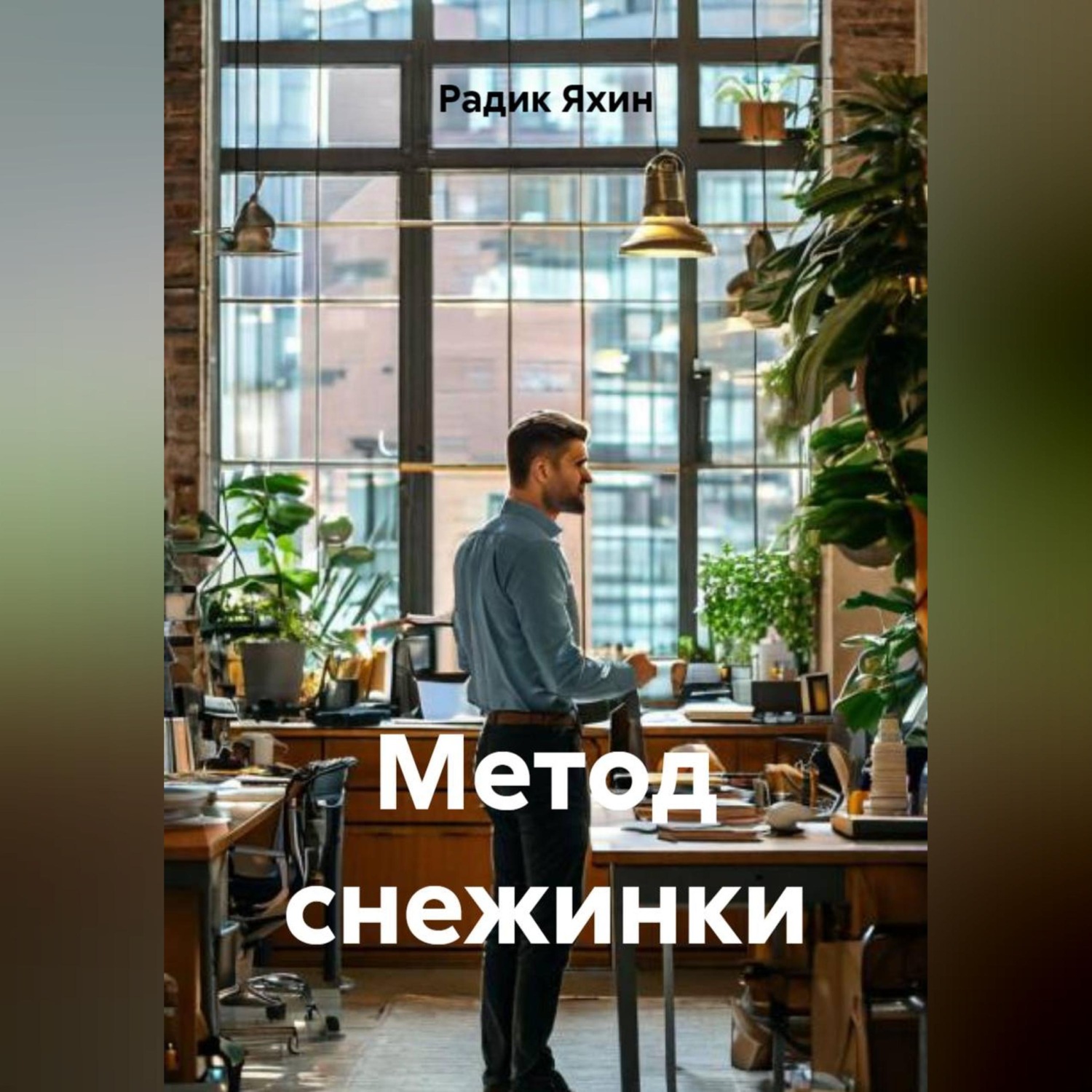 Обложка книги «МЕТОД СНЕЖИНКИ»