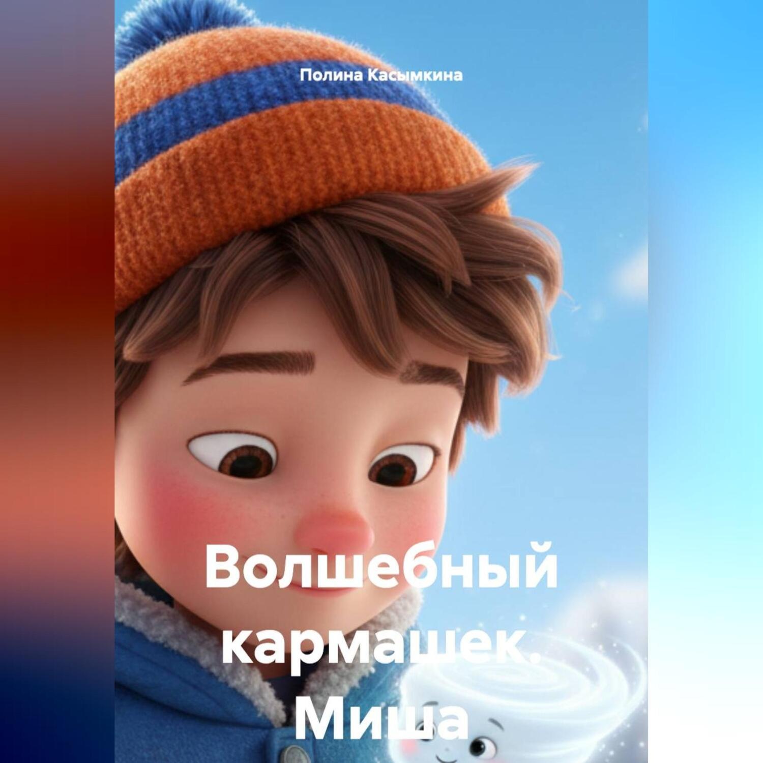 Обложка книги «Волшебный кармашек.Миша.»