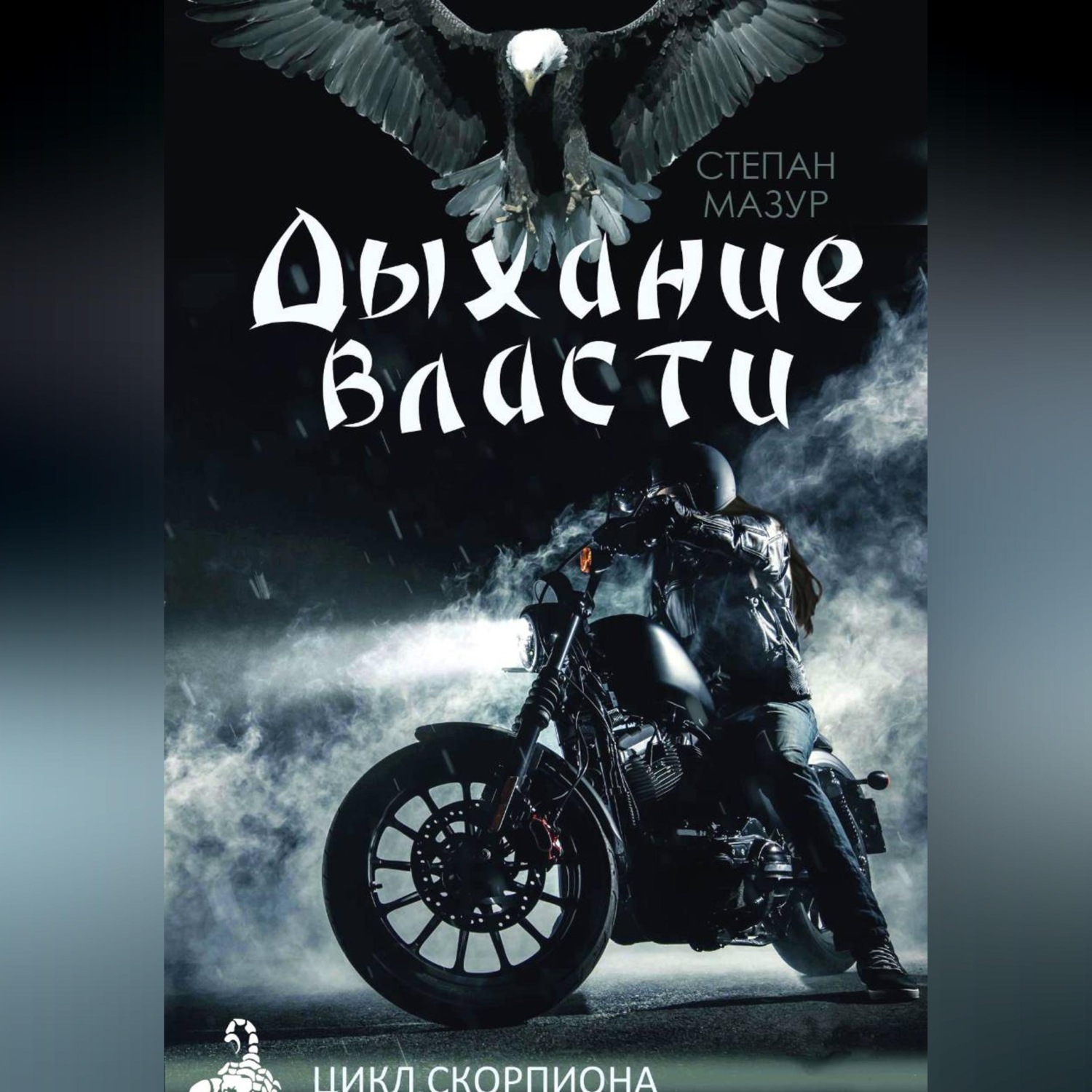 Обложка книги «Дыхание власти»