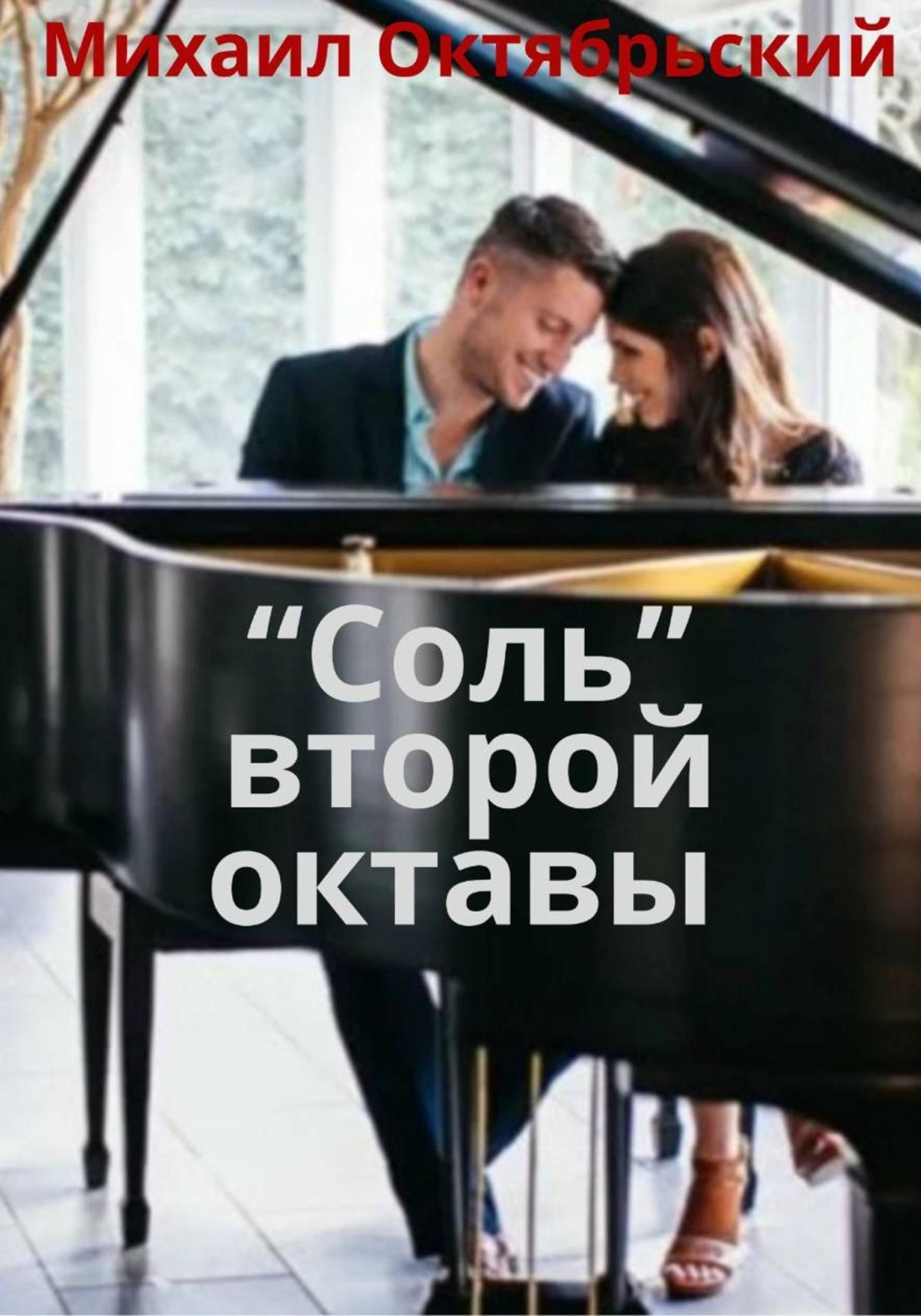 Обложка книги «"Соль" второй октавы»