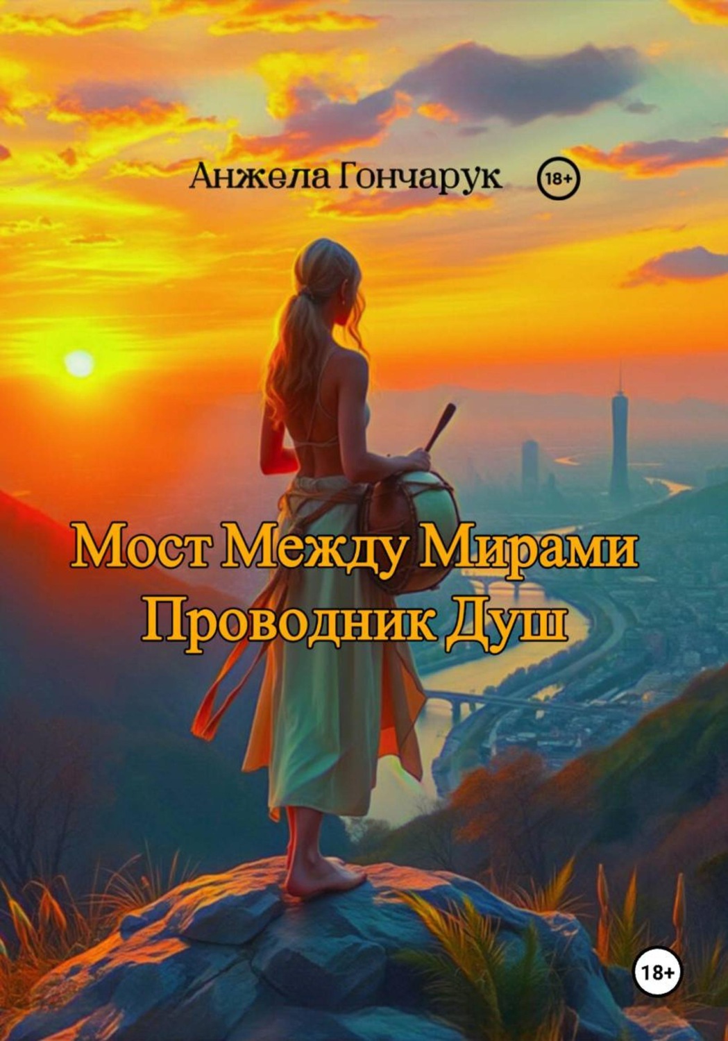 Обложка книги «Мост между мирами. Проводник душ»