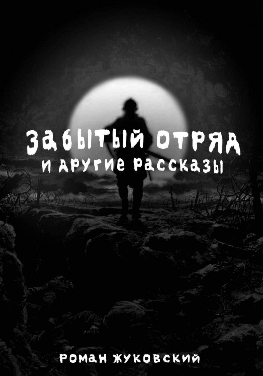 Обложка книги «Забытый Отряд и другие рассказы»