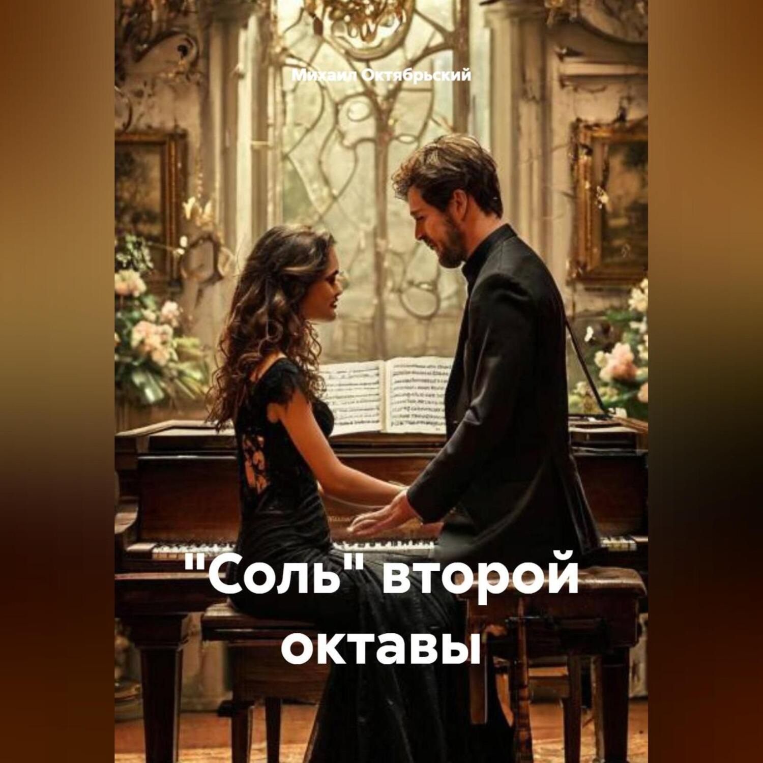 Обложка книги ««Соль» второй октавы.»