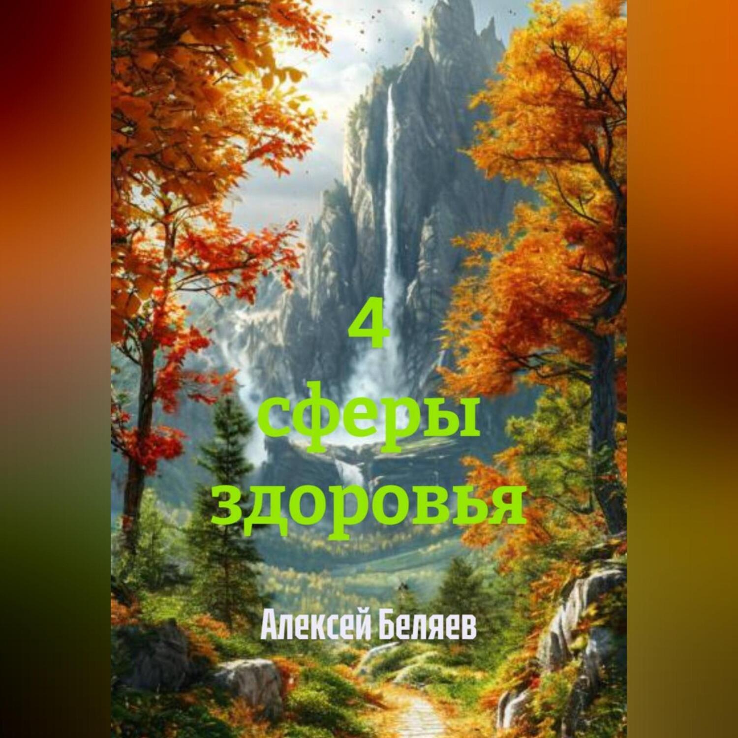 Обложка книги «4 сферы здоровья»