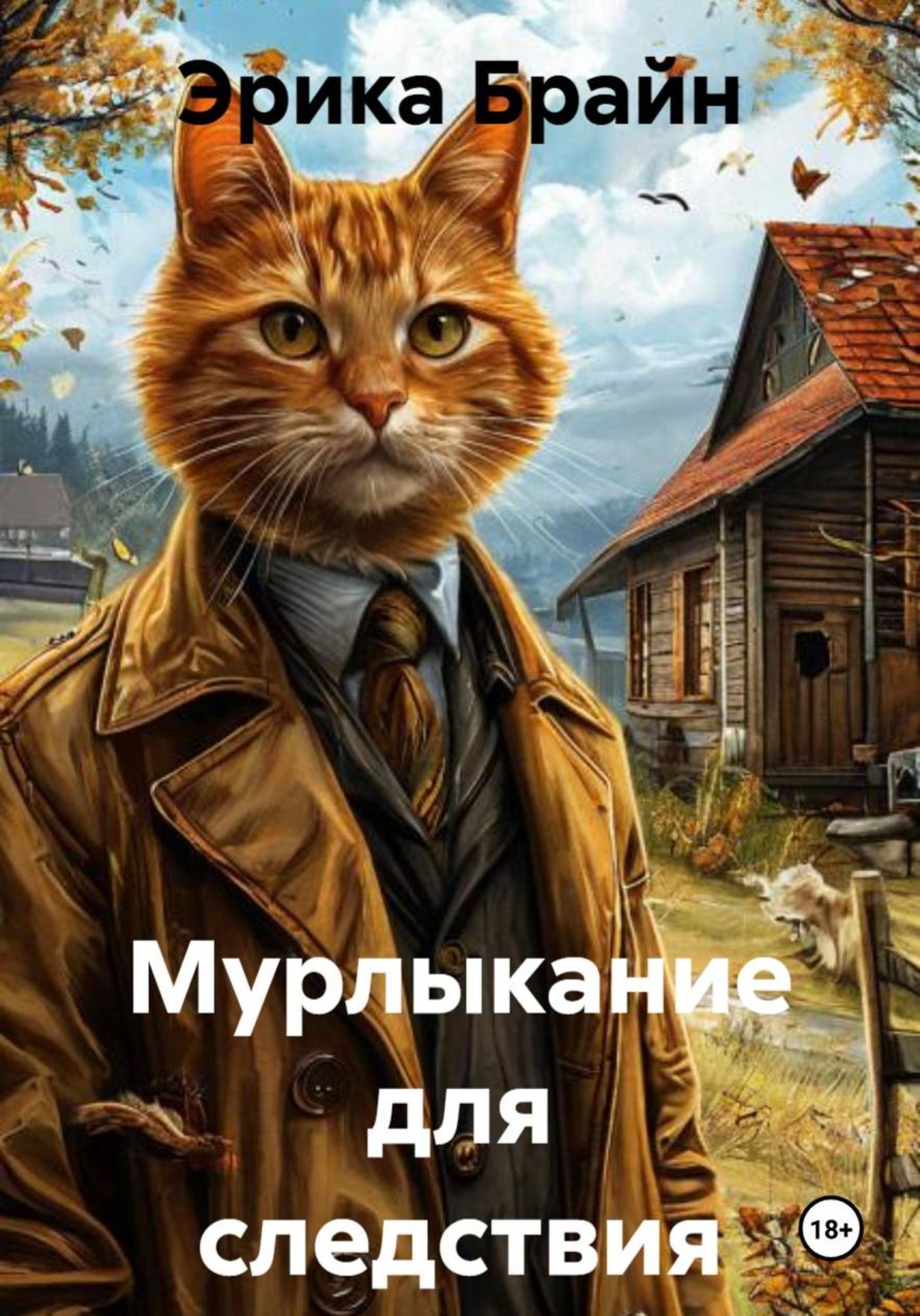 Обложка книги «Мурлыкание для следствия»
