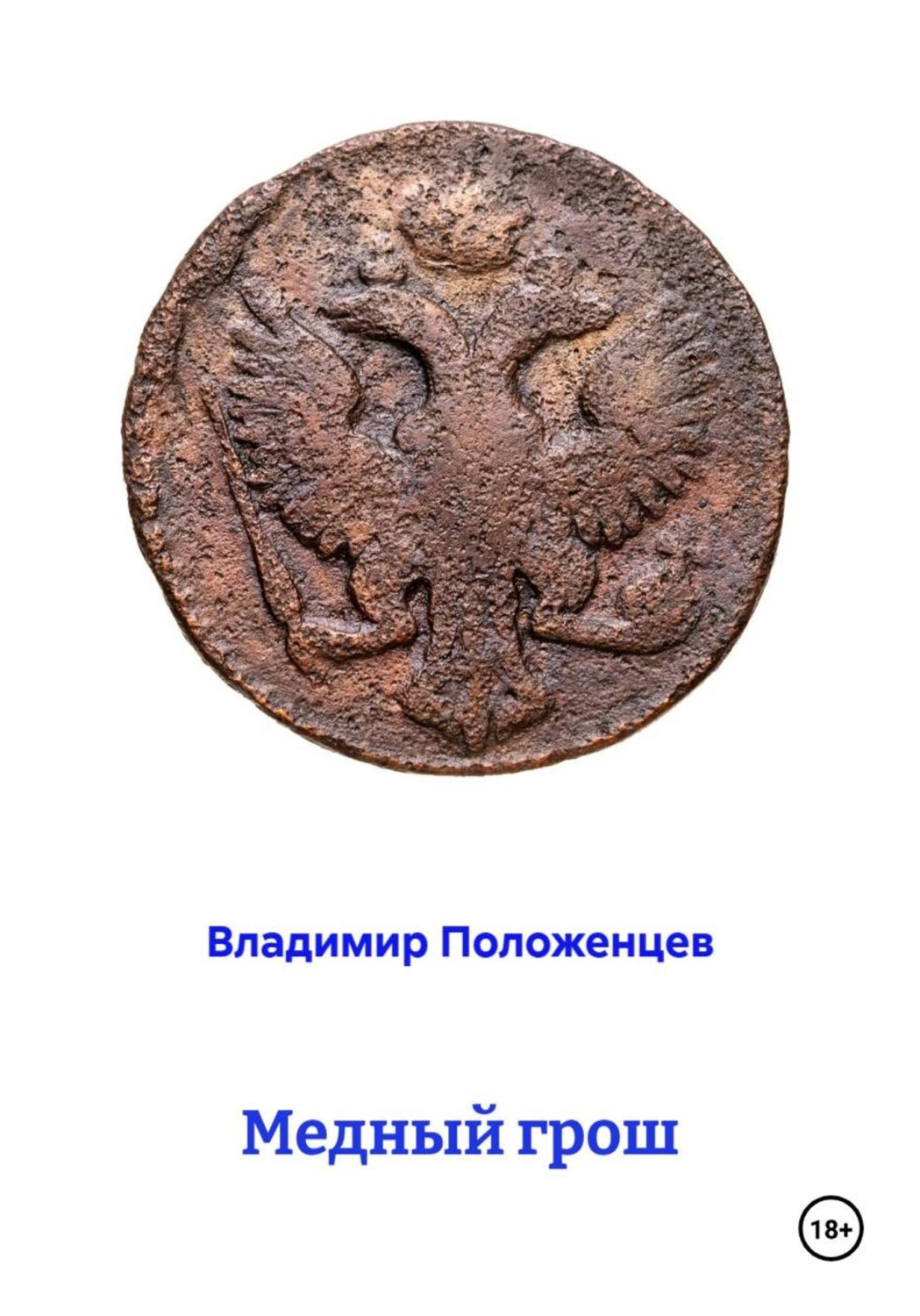 Обложка книги «Медный грош»