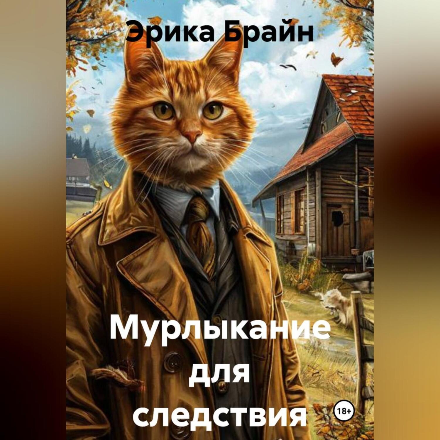 Обложка книги «Мурлыкание для следствия»