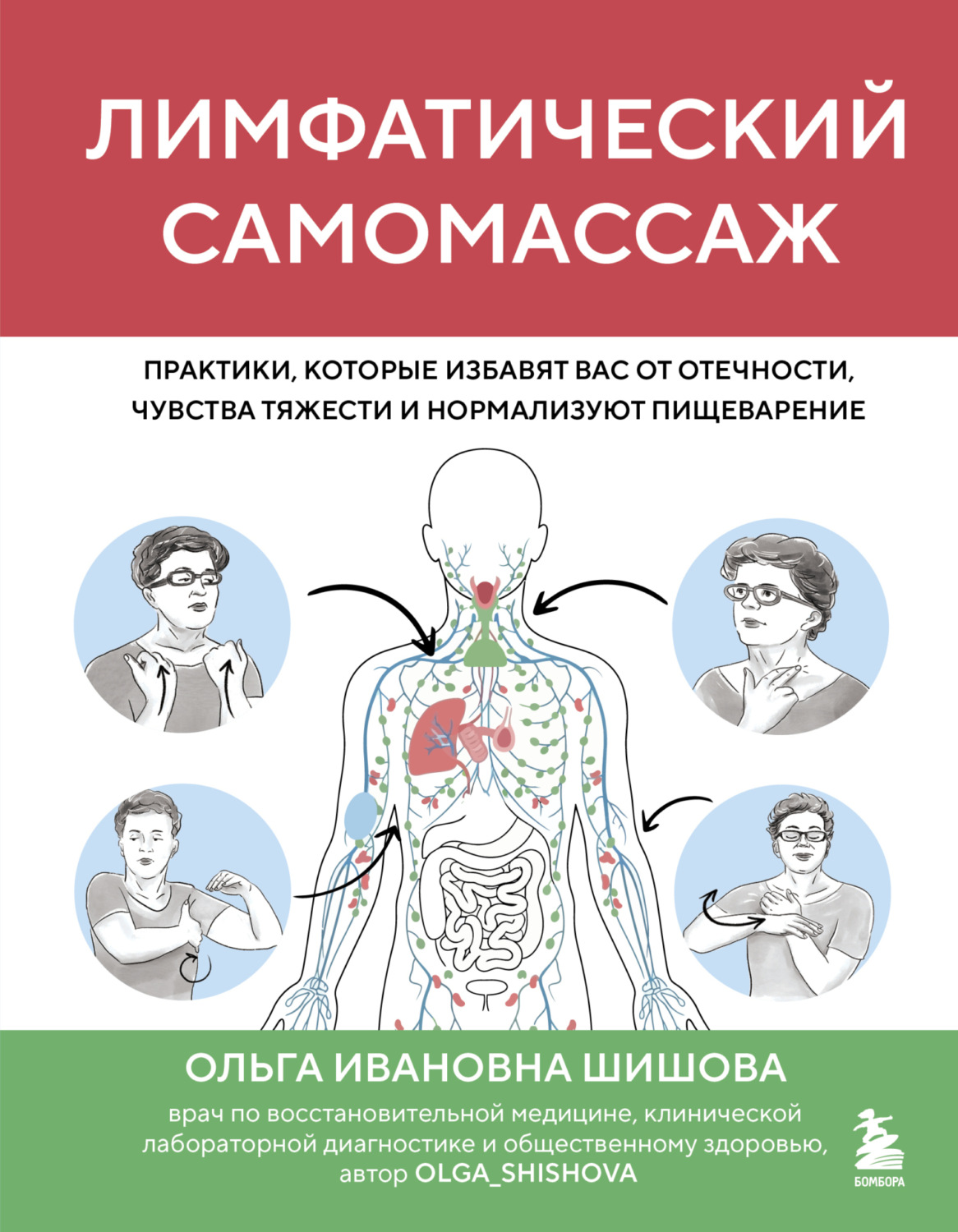 Обложка книги «Лимфатический самомассаж. Практики, которые избавят вас от отечности, чувства тяжести и нормализуют пищеварение»