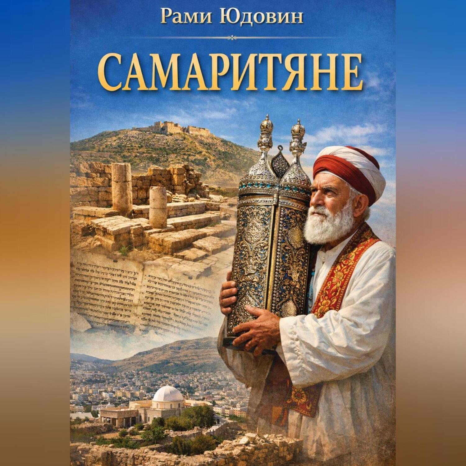 Обложка книги «Самаритяне»