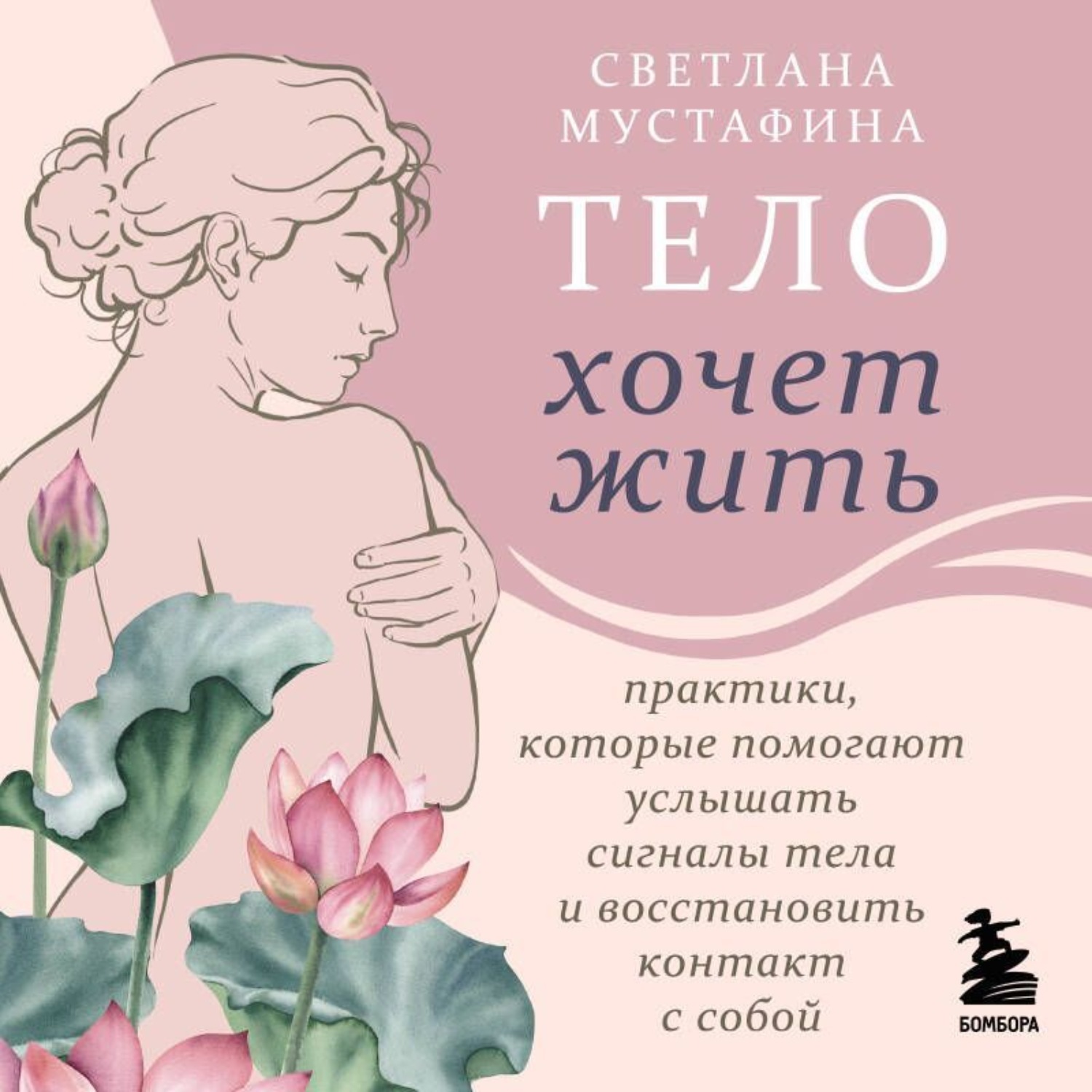 Обложка книги «Тело хочет жить. Практики, которые помогают услышать сигналы тела и восстановить контакт с собой»