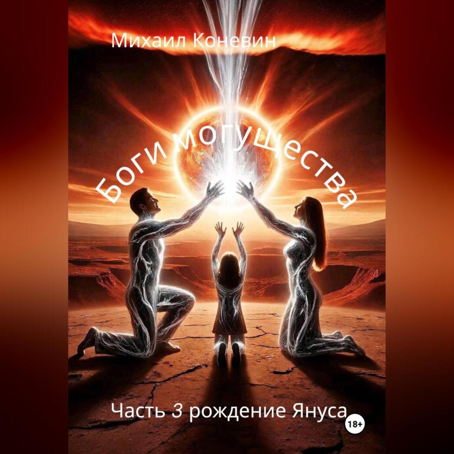 Обложка книги «Боги могущества 3»