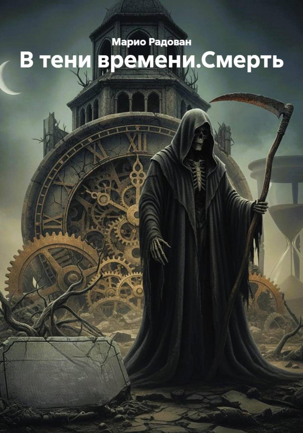 Обложка книги «В тени времени.Смерть»